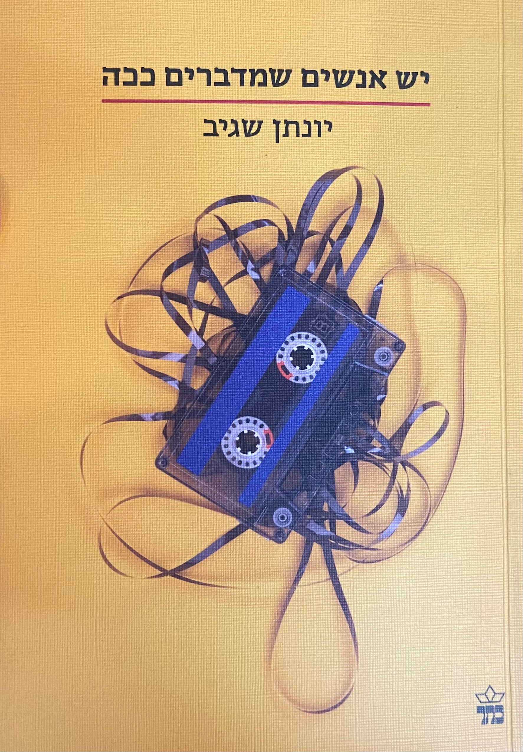 יש אנשים שמדברים ככה