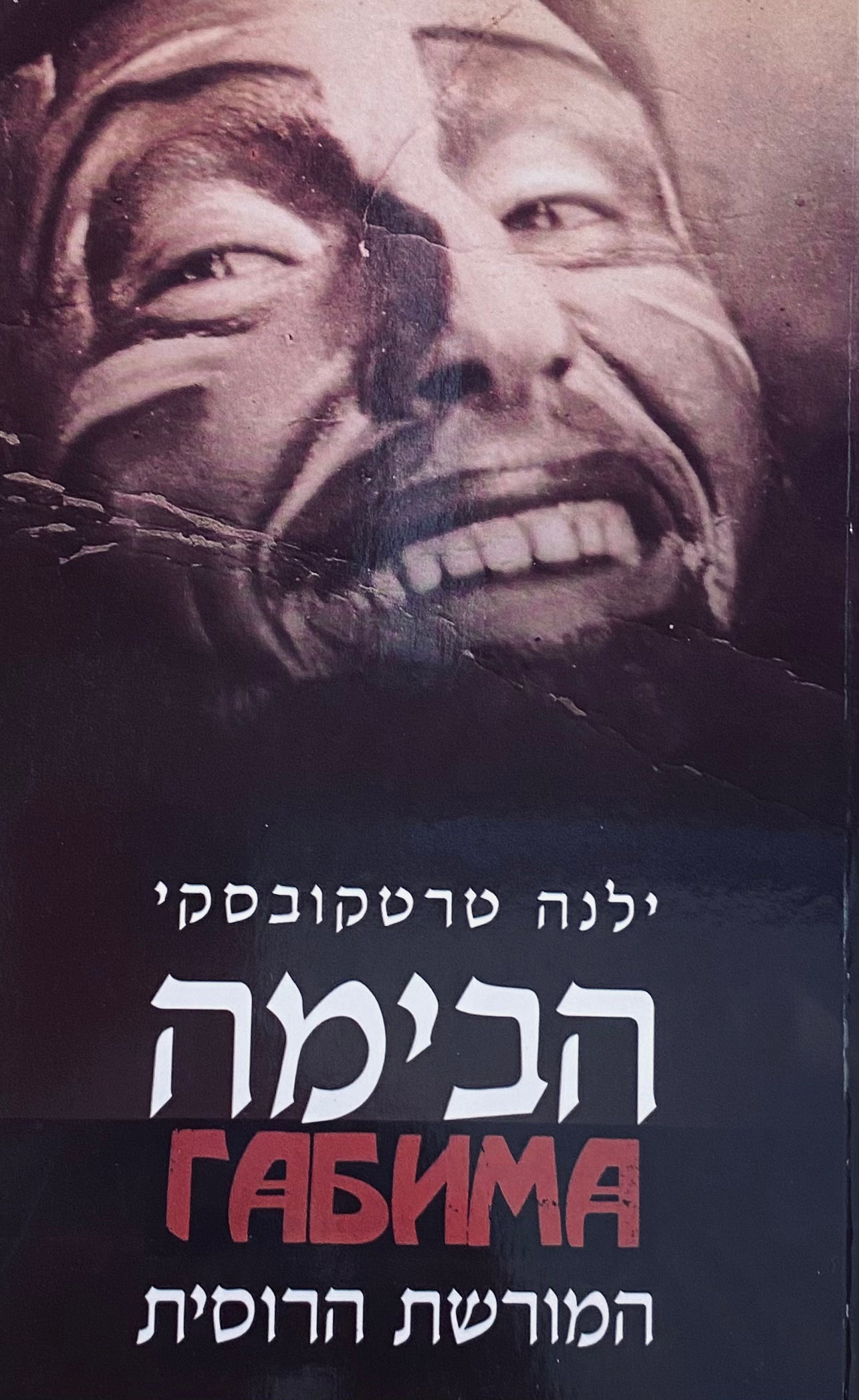 הבימה: המורשת הרוסית