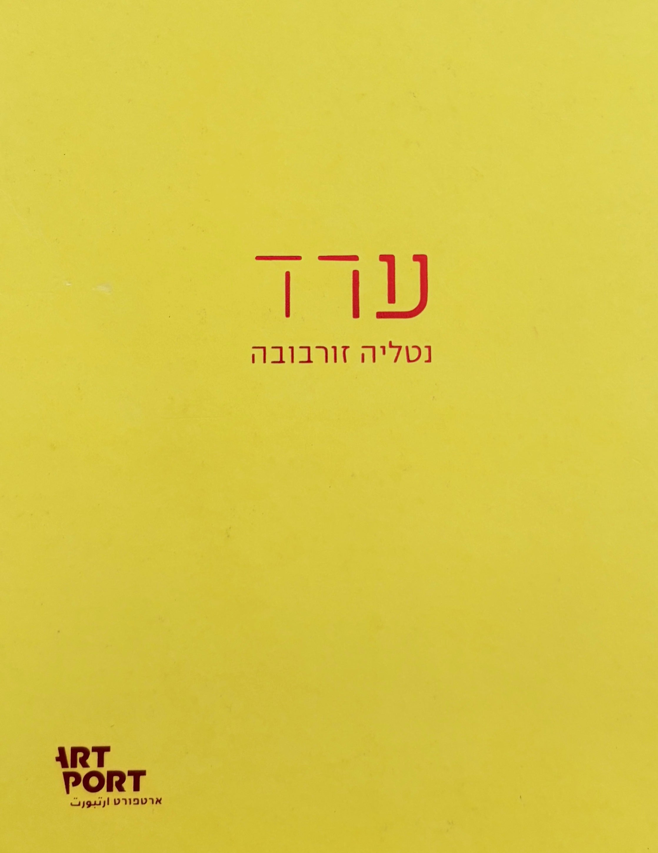 ערד / נטליה זורבובה
