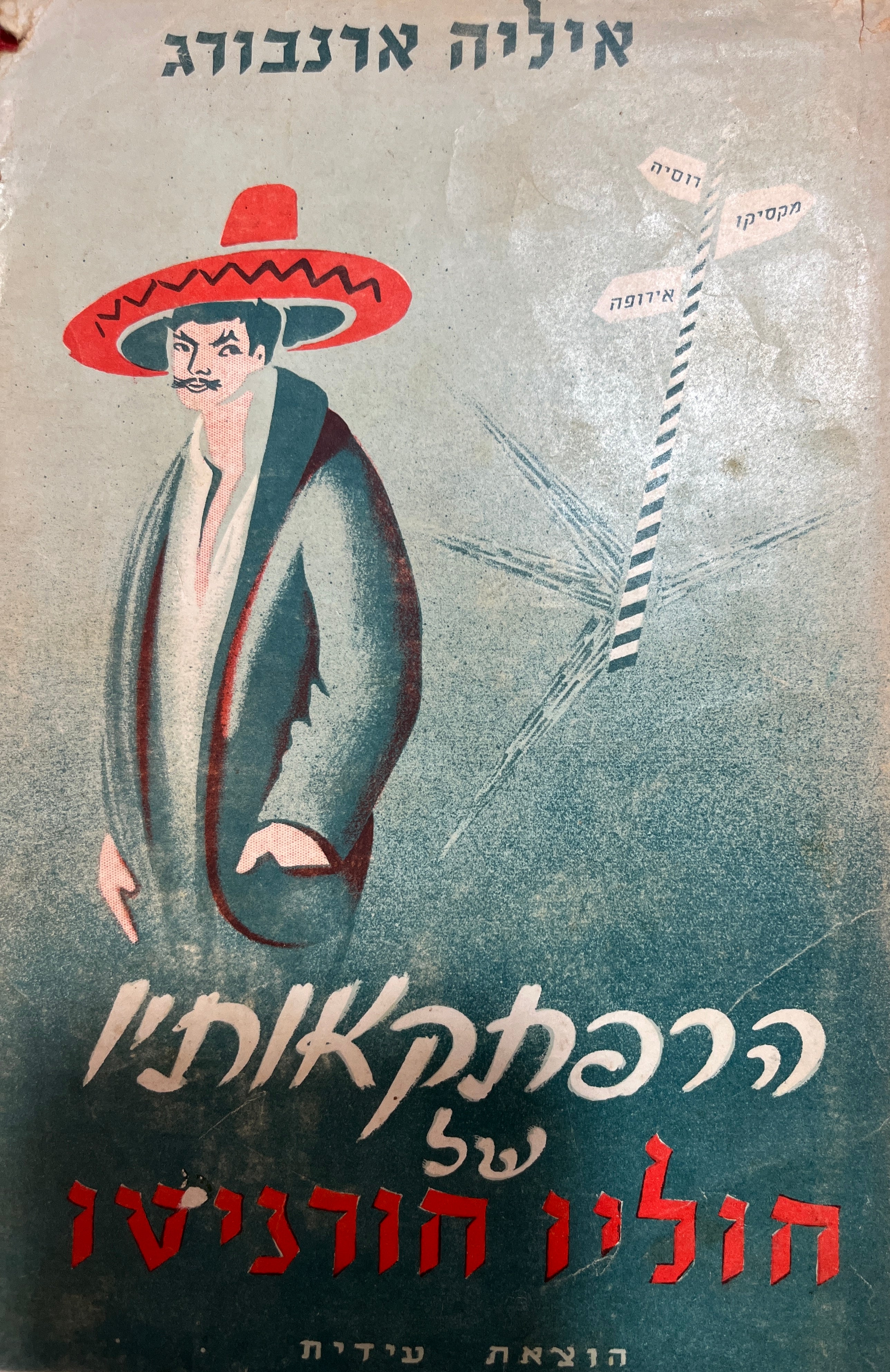הרפתקאותיו של חוליו חורניטו