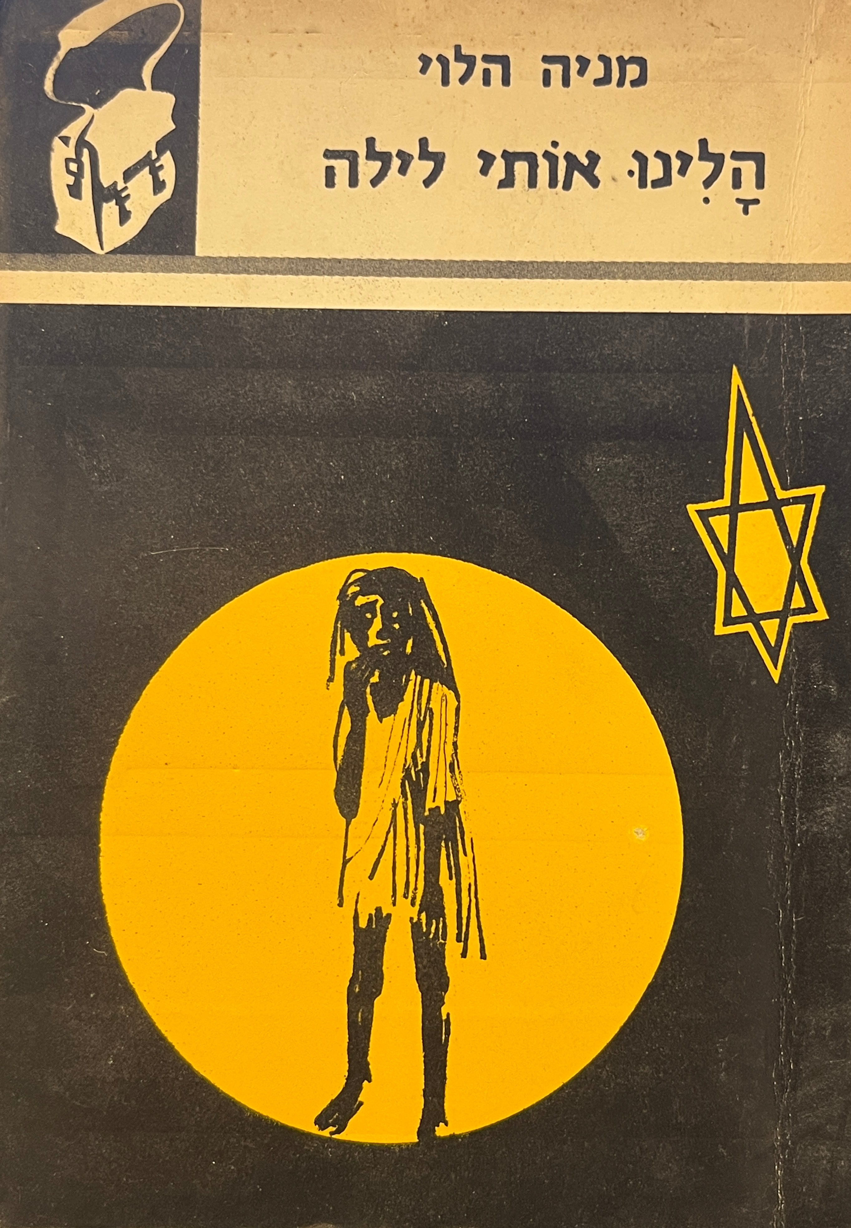 הלינו אותי לילה / "ספריית תרמיל"