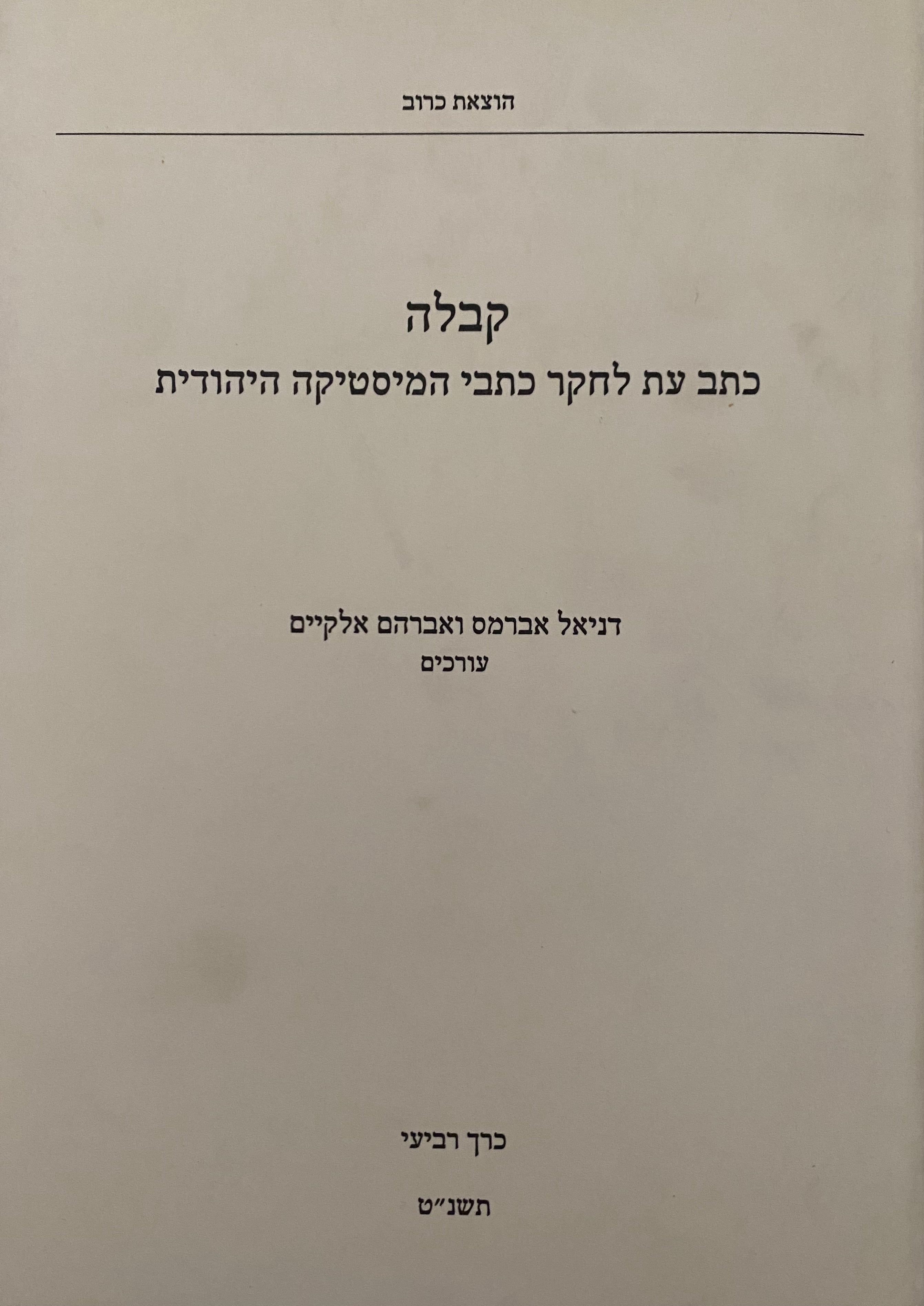 קבלה: כתב עת לחקר כתבי המיסטיקה היהודית / כרך רביעי