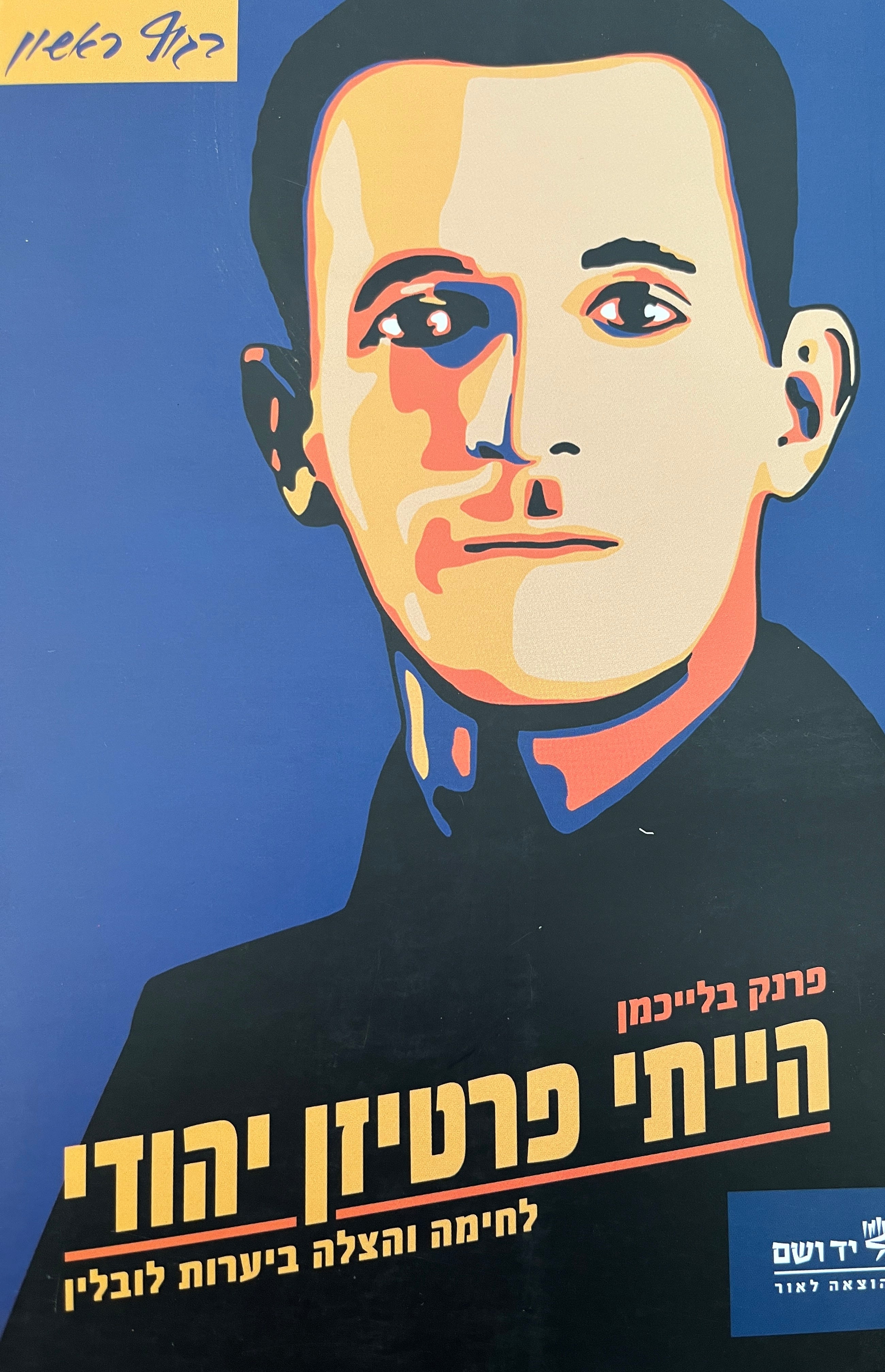 הייתי פרטיזן יהודי / לחימה והצלה ביערות לובלין