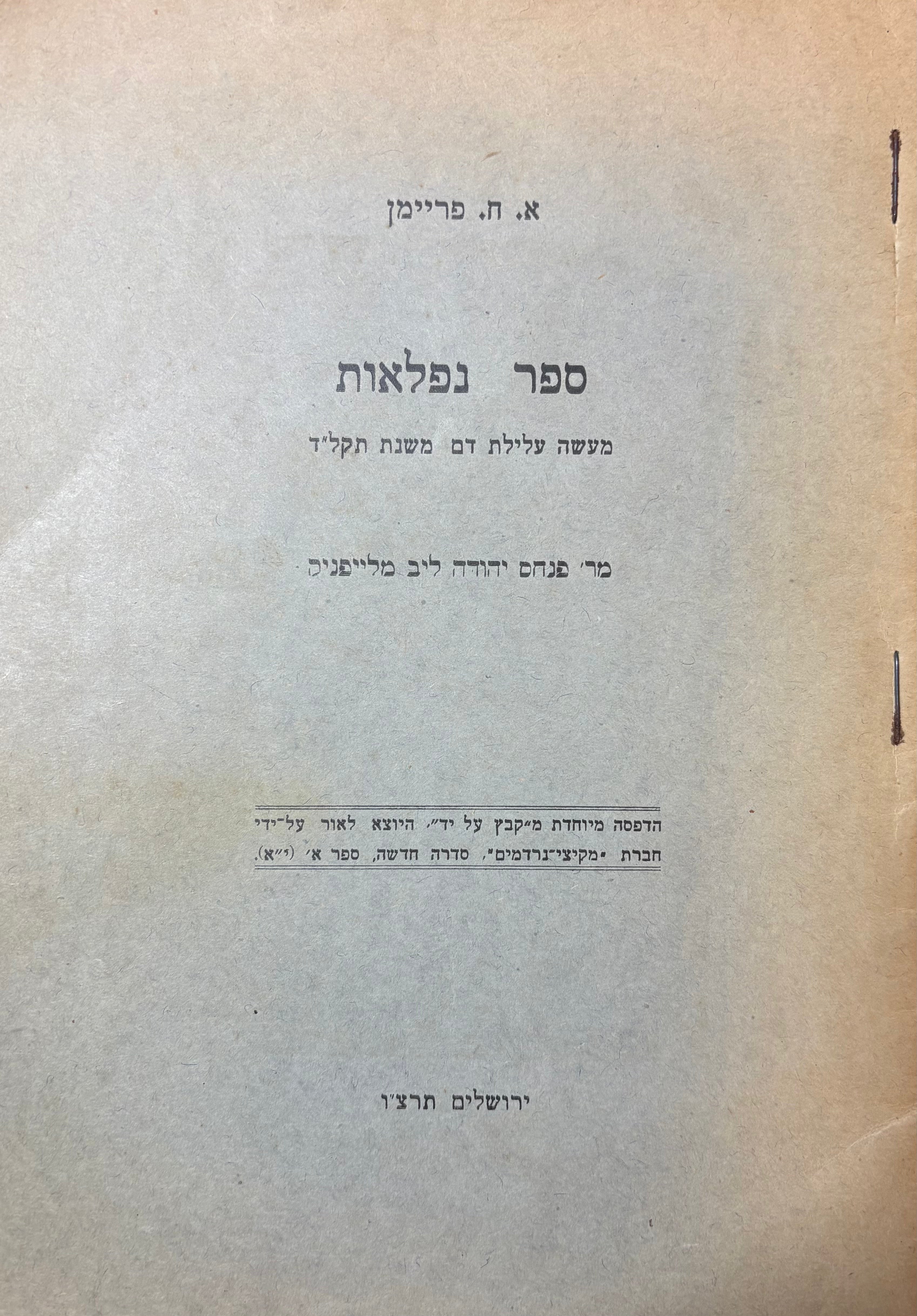 ספר נפלאות: מעשה עלילת דם משנת תקל"ד / מרבי פנחס יהודה ליב מלייפניק