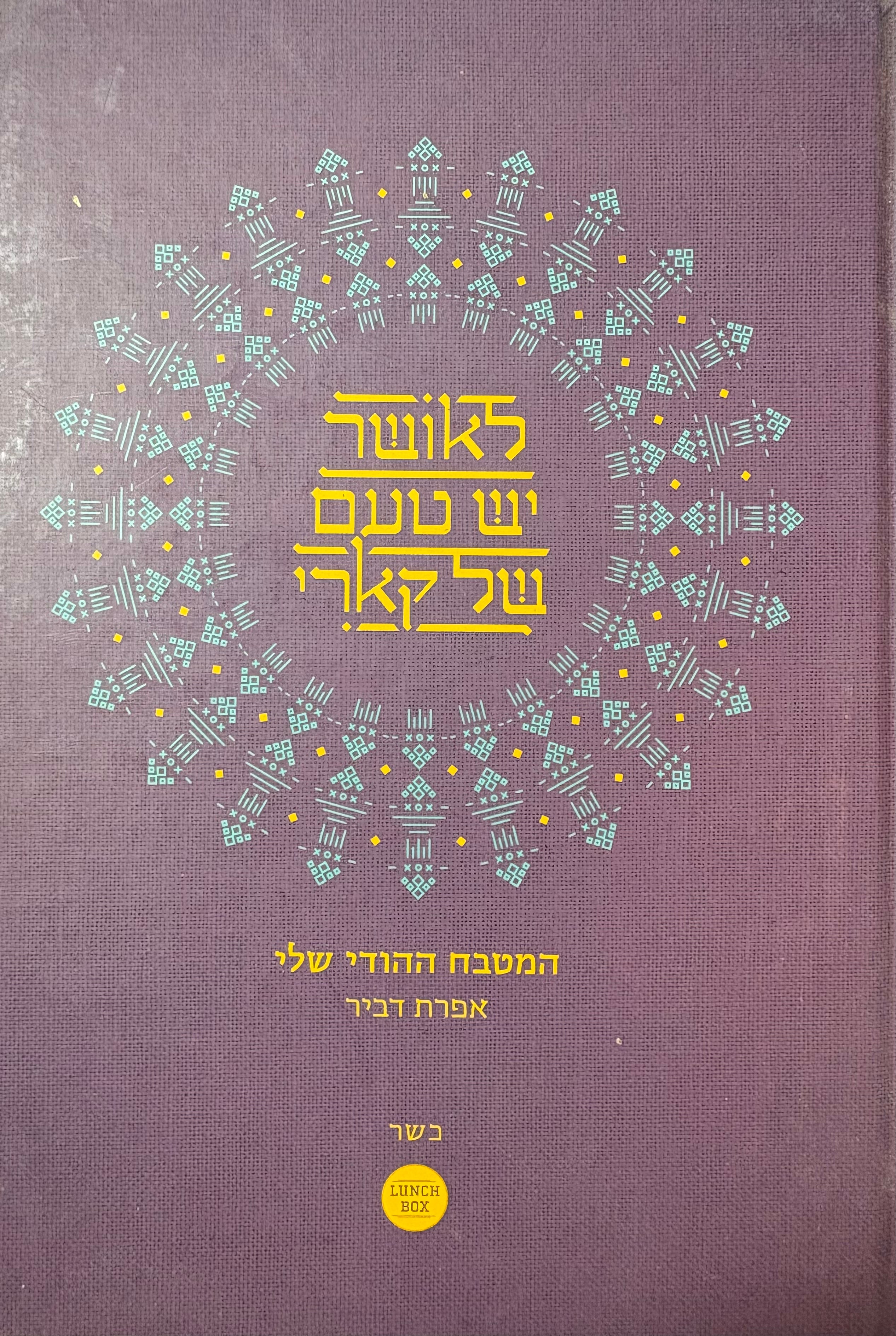 לאושר יש טעם של קארי / המטבח ההודי שלי