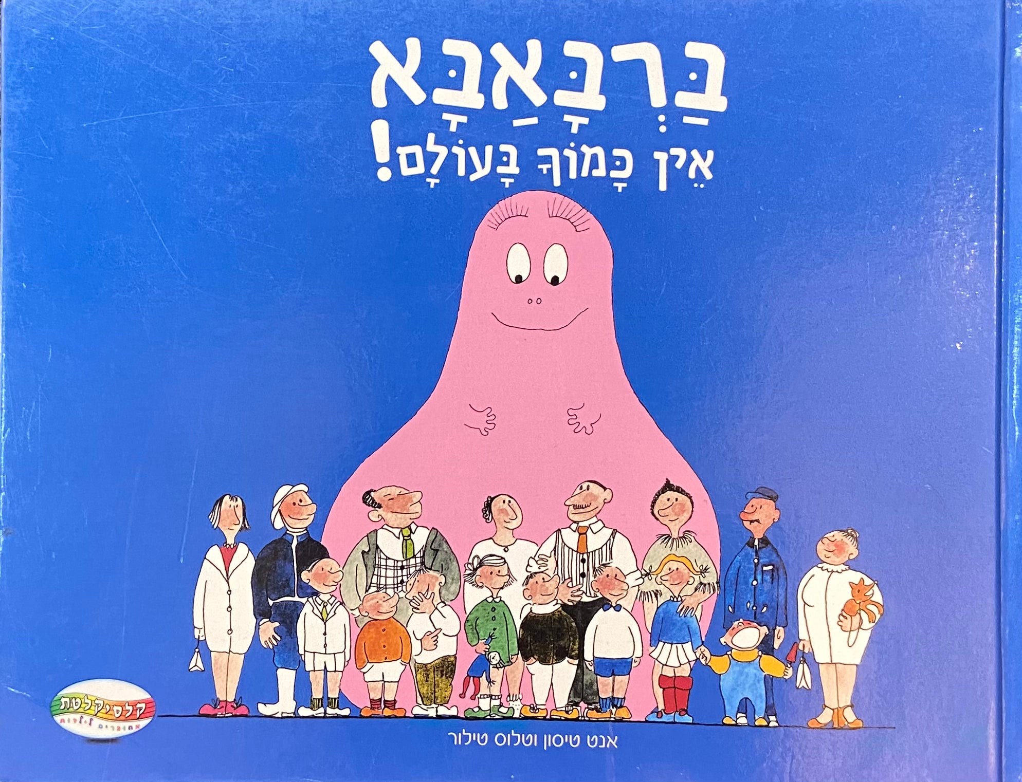 ברבאבא אין כמוך בעולם