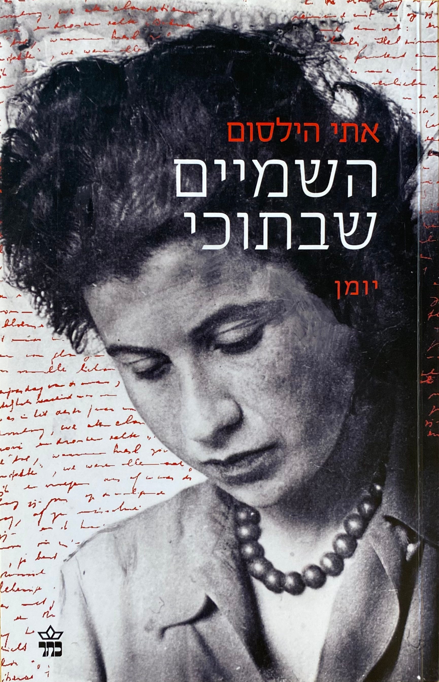 השמיים שבתוכי: יומן 1941-1943 / תרגום שולמית במברגר, מהדורה חדשה ומעודכנת