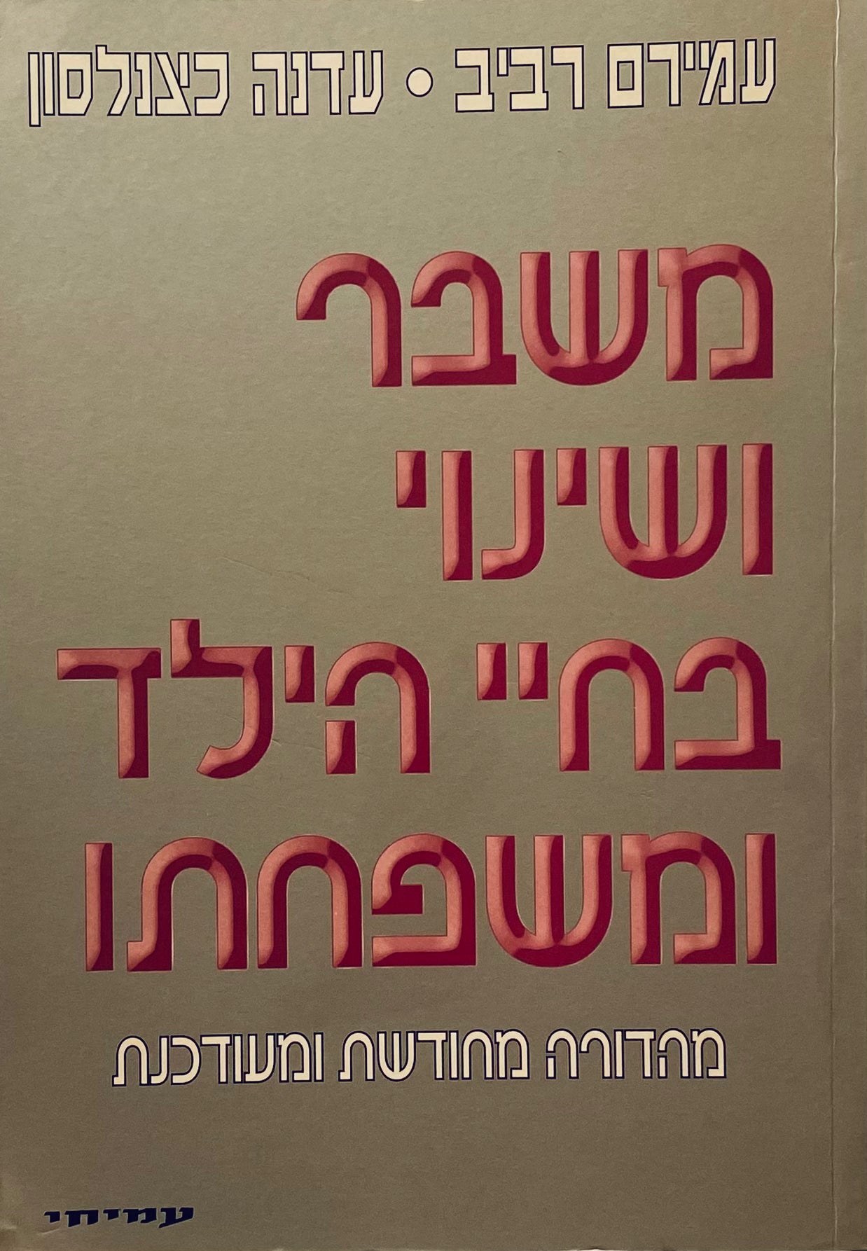 משבר ושינוי בחיי הילד ומשפחתו / מהדורה מחודשת ומעודכנת