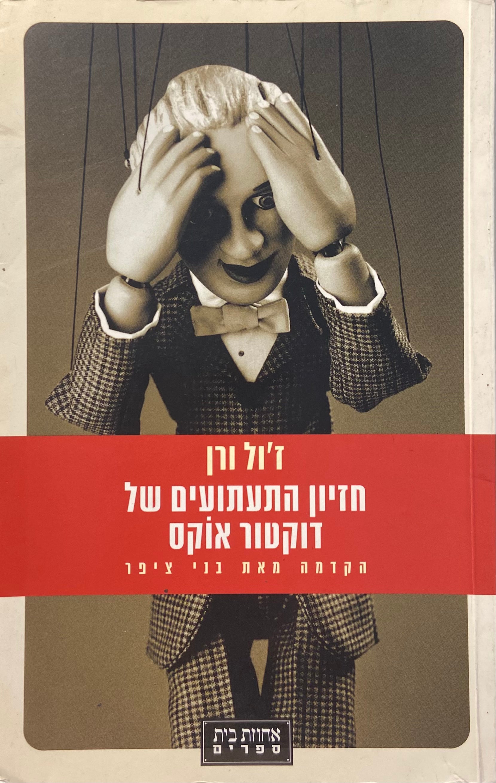 חזיון התעתועים של דוקטור אוקס