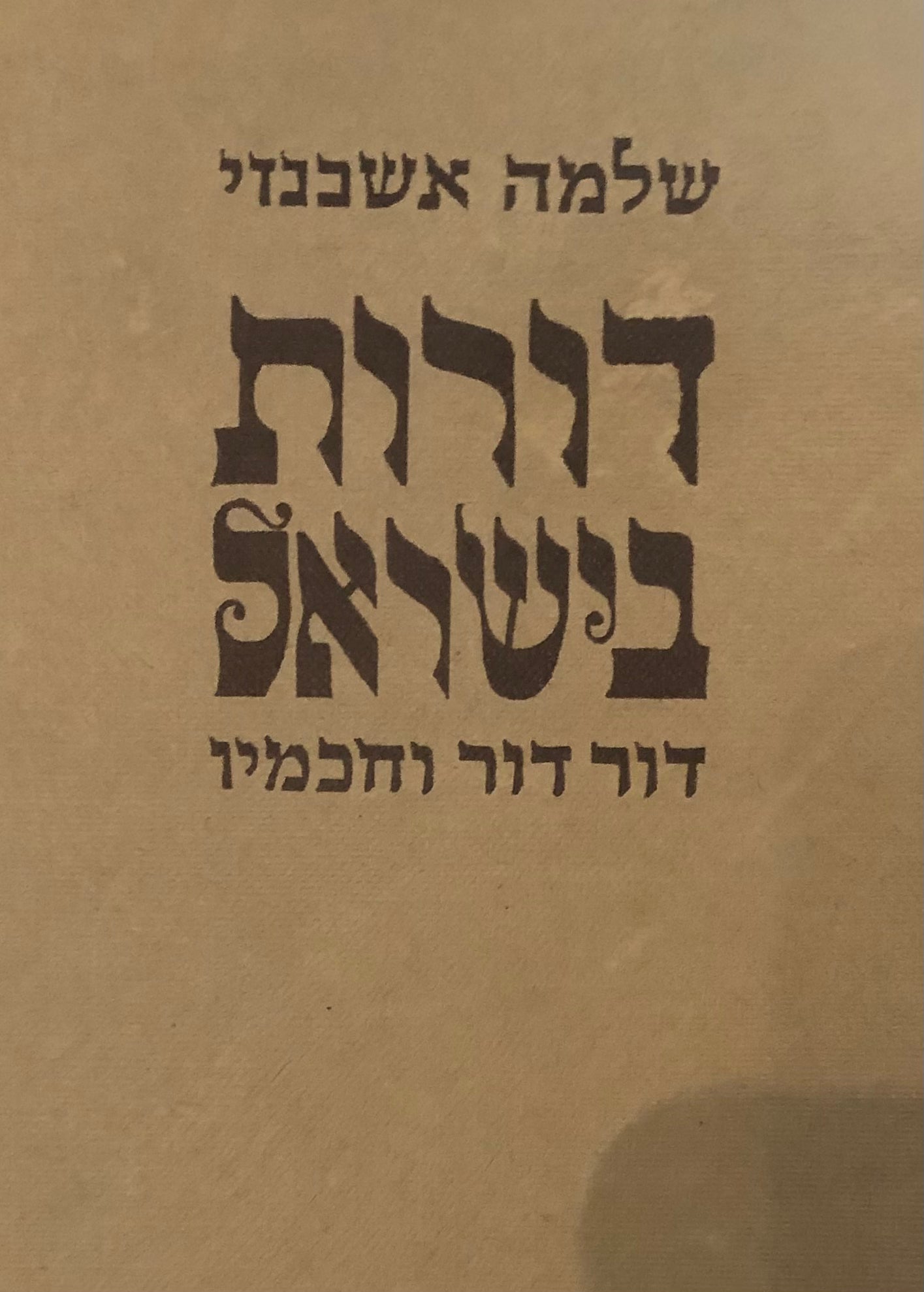 דורות בישראל / דור דור וחכמיו