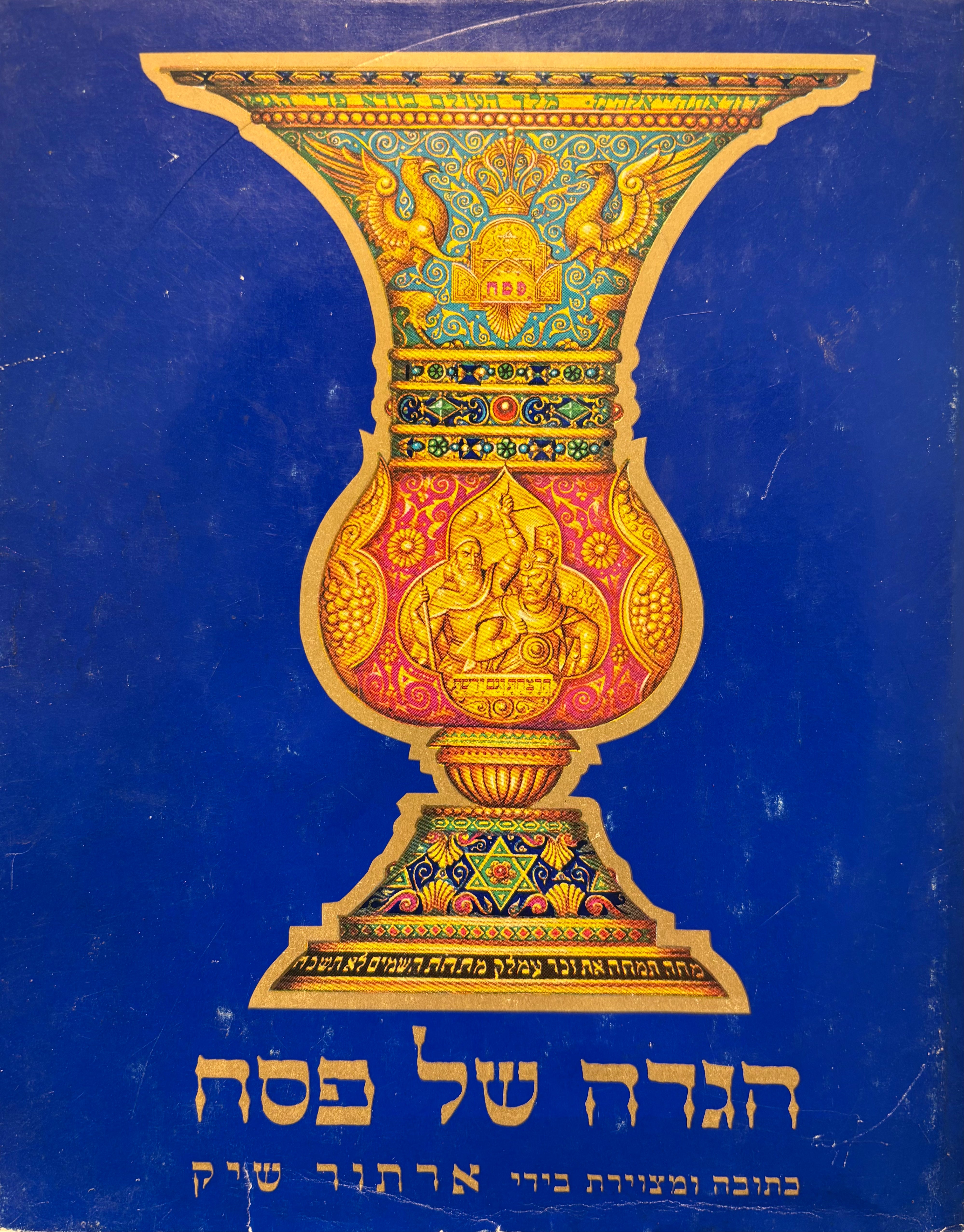 הגדה של פסח - ארתור שיק