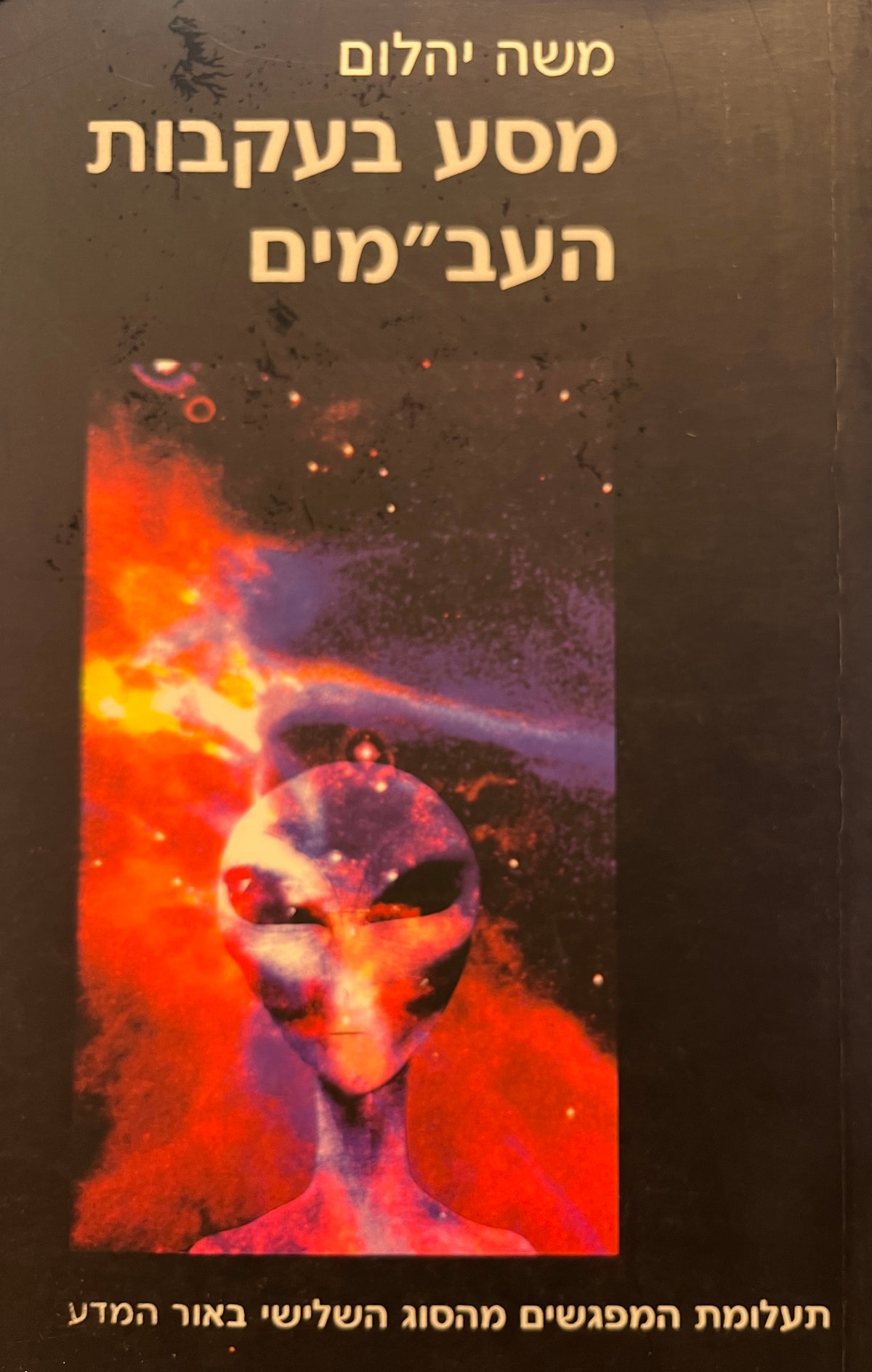 מסע בעקבות העב"מים / תעלומת המפגשים מהסוג השלישי באור המדע