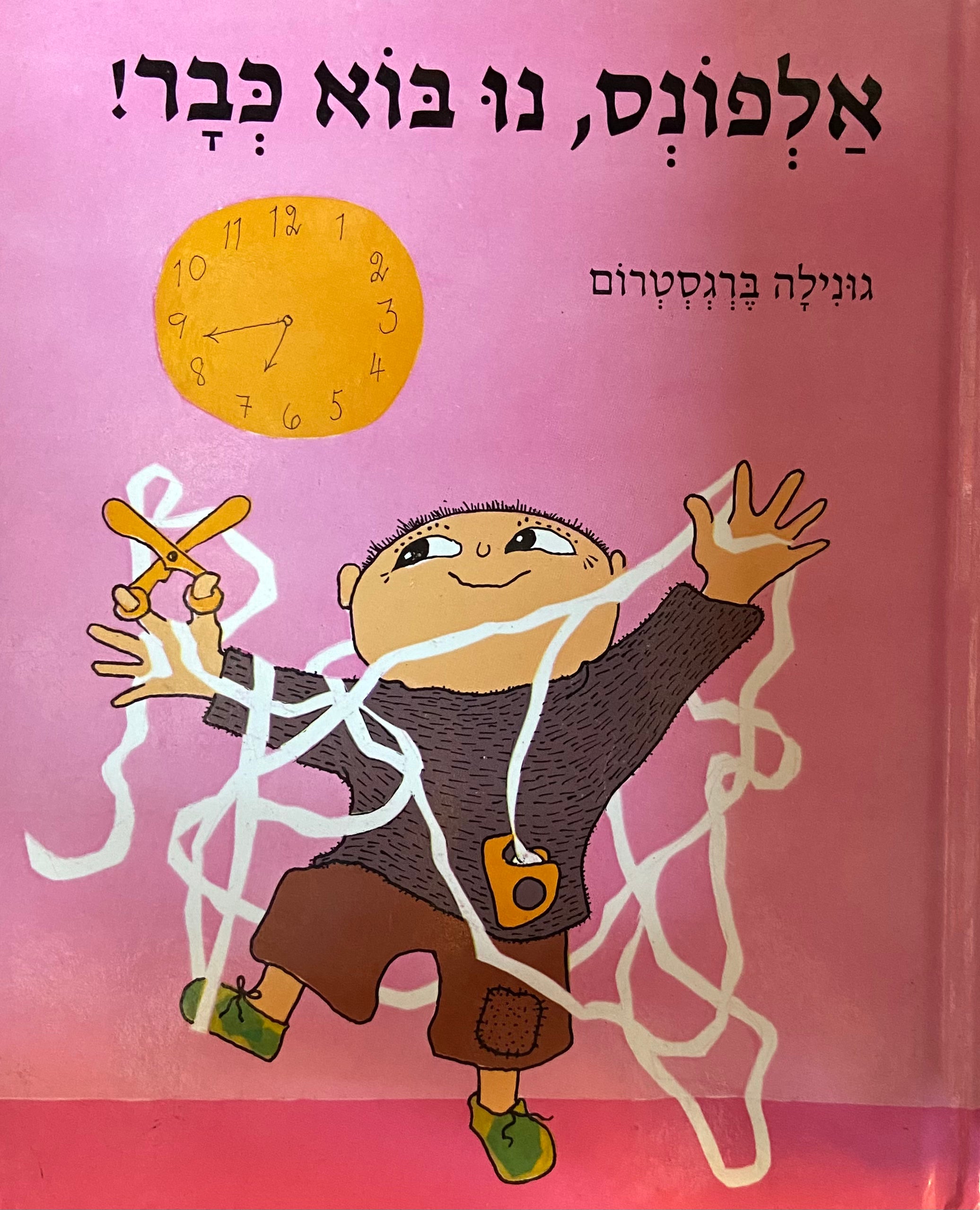 אלפונס, נו בוא כבר!