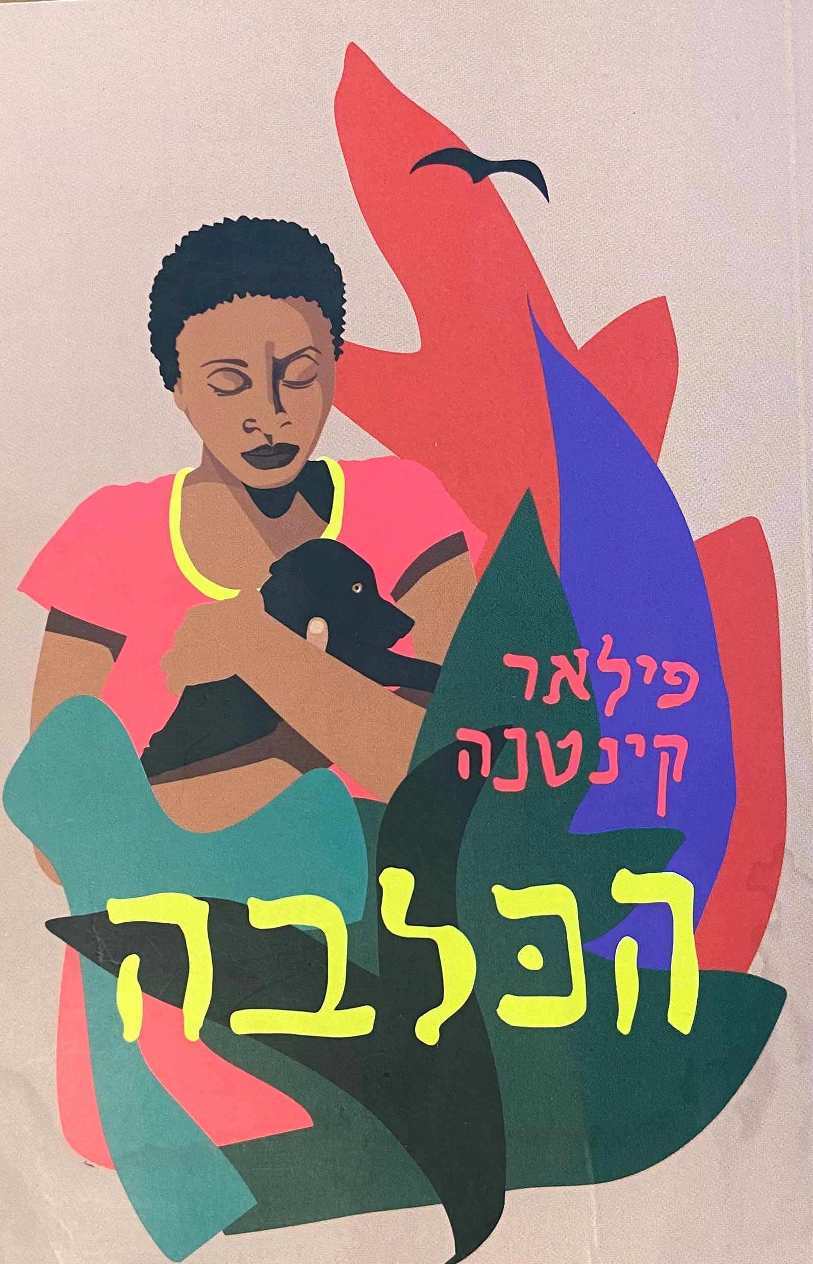הכלבה