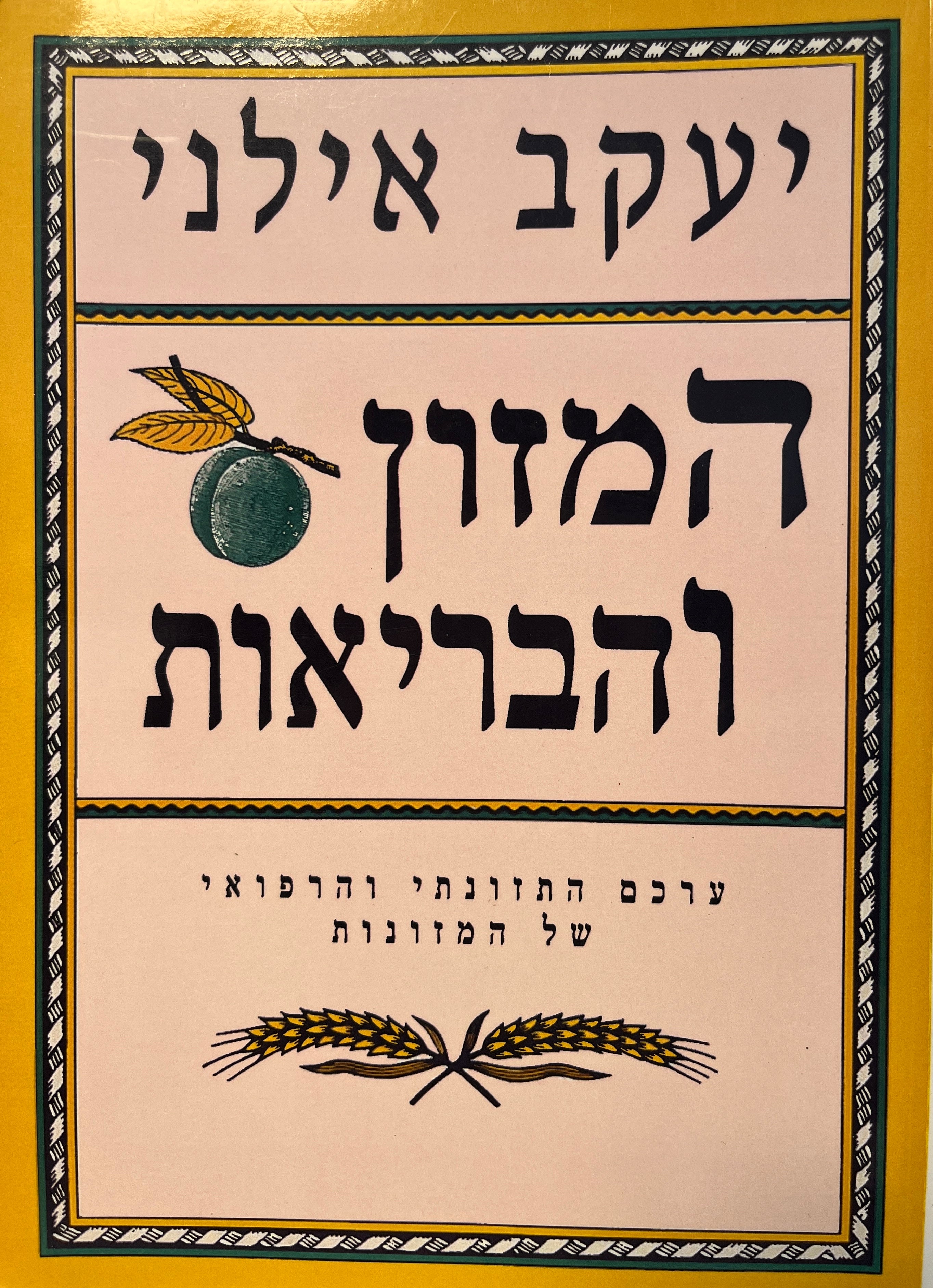 המזון והבריאות / ערכם התזונתי והרפואי של המזונות