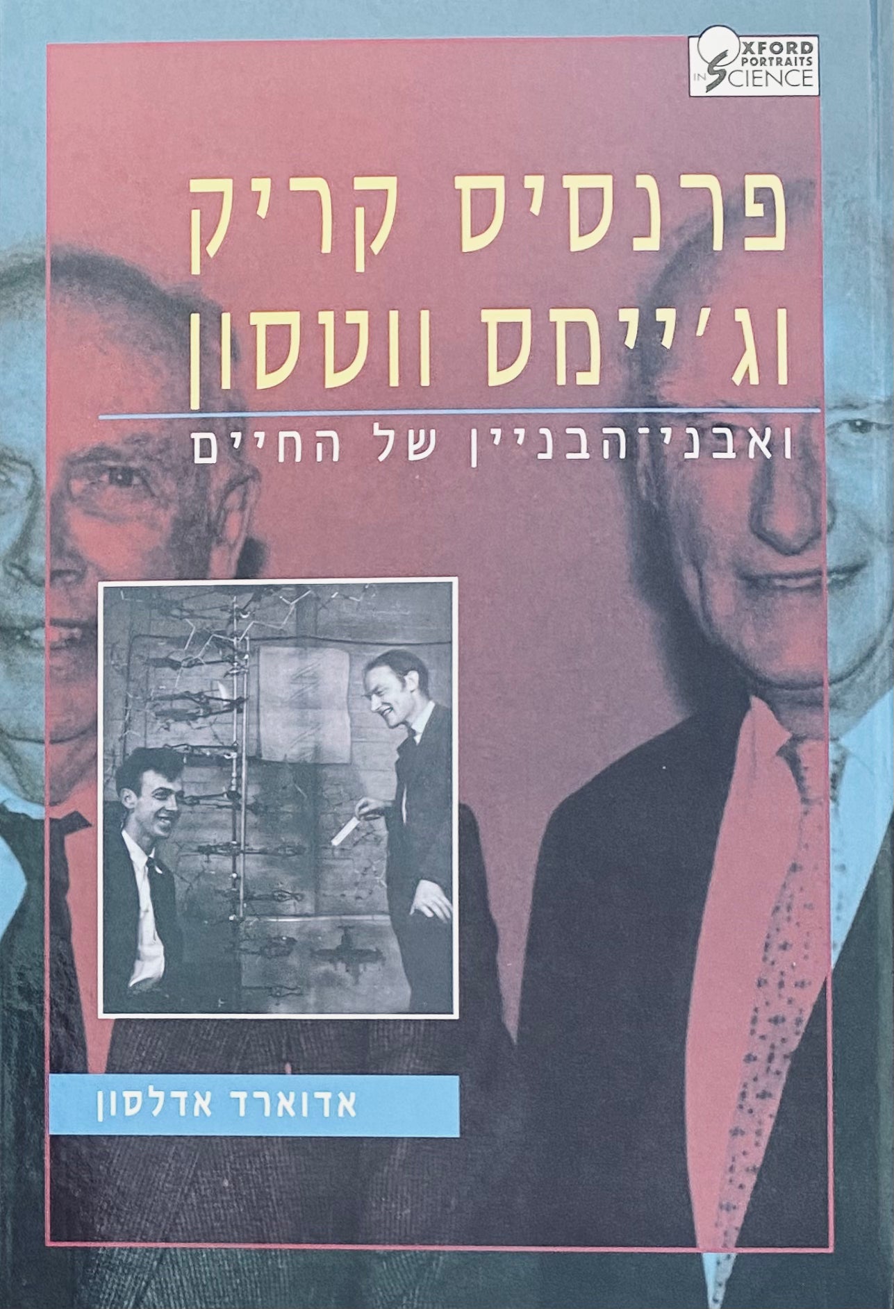 פרנסיס קריק וג'יימס ווטסון / ואבני-הבניין של החיים
