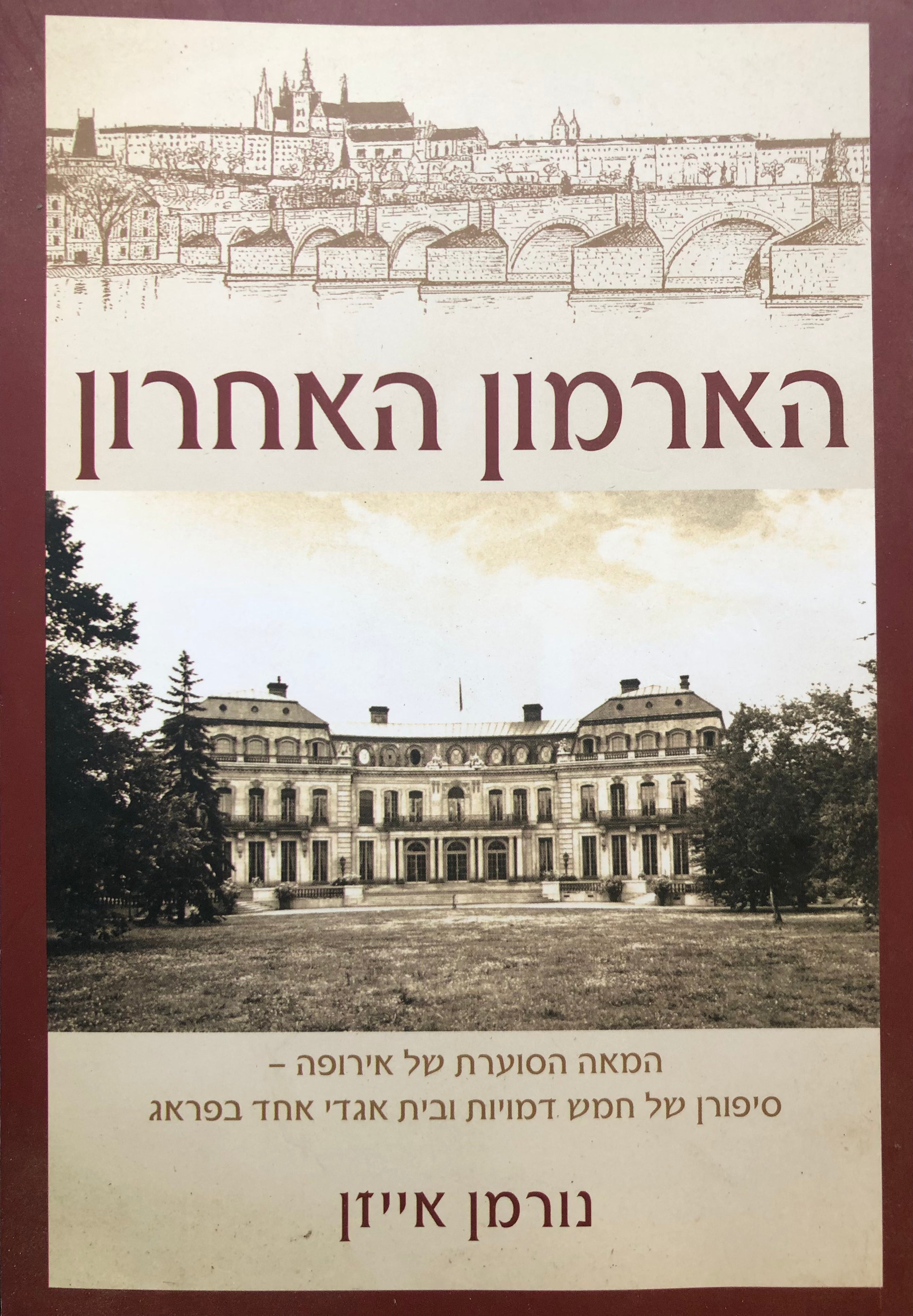 הארמון האחרון/ המאה הסוערת של אירופה/ סיפורם של חמש דמויות ובית אגדי אחד בפראג