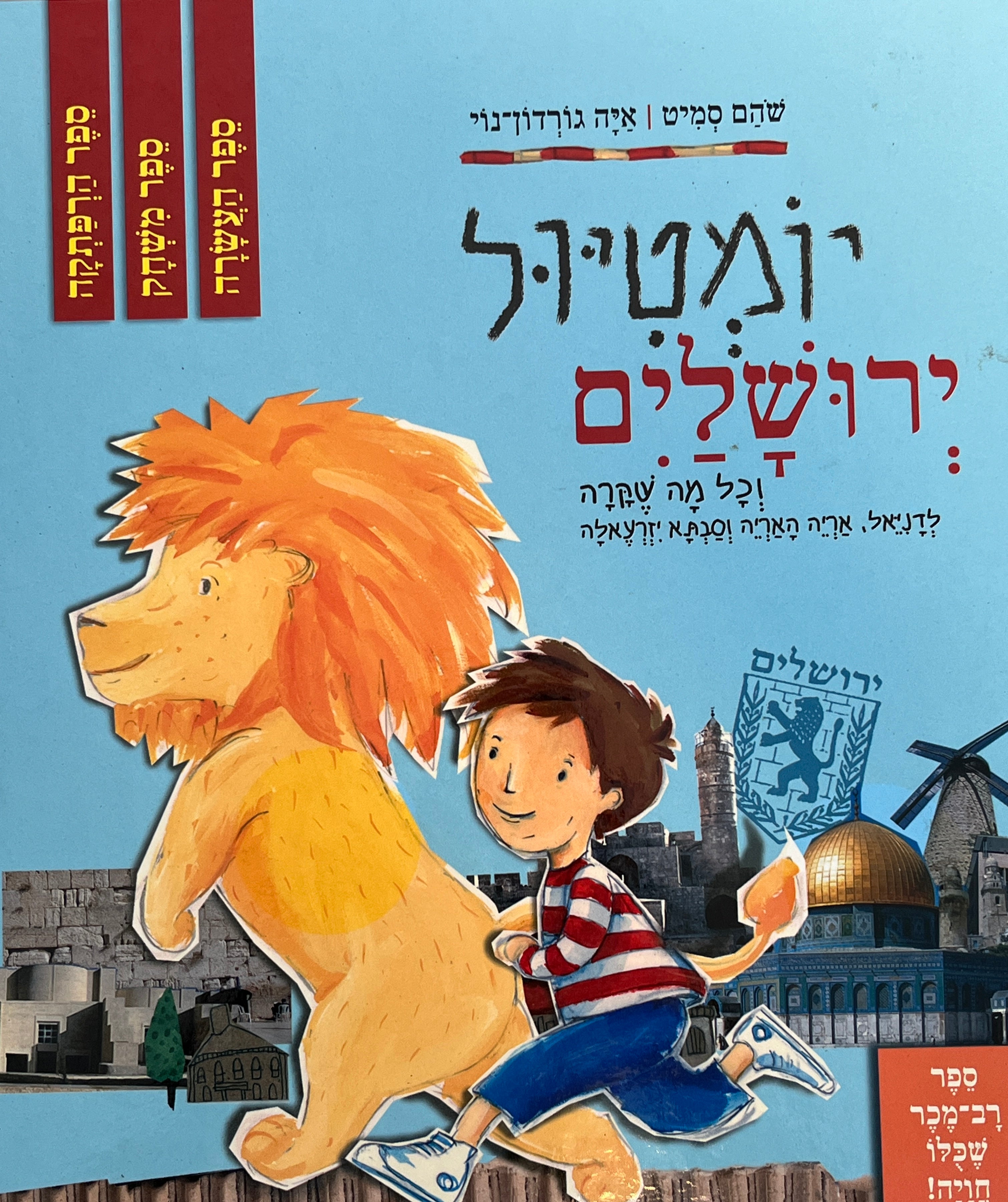 יומטיול ירושלים / וכל מה שקרה לדניאל, אריה האריה וסבתא יזרעאלה
