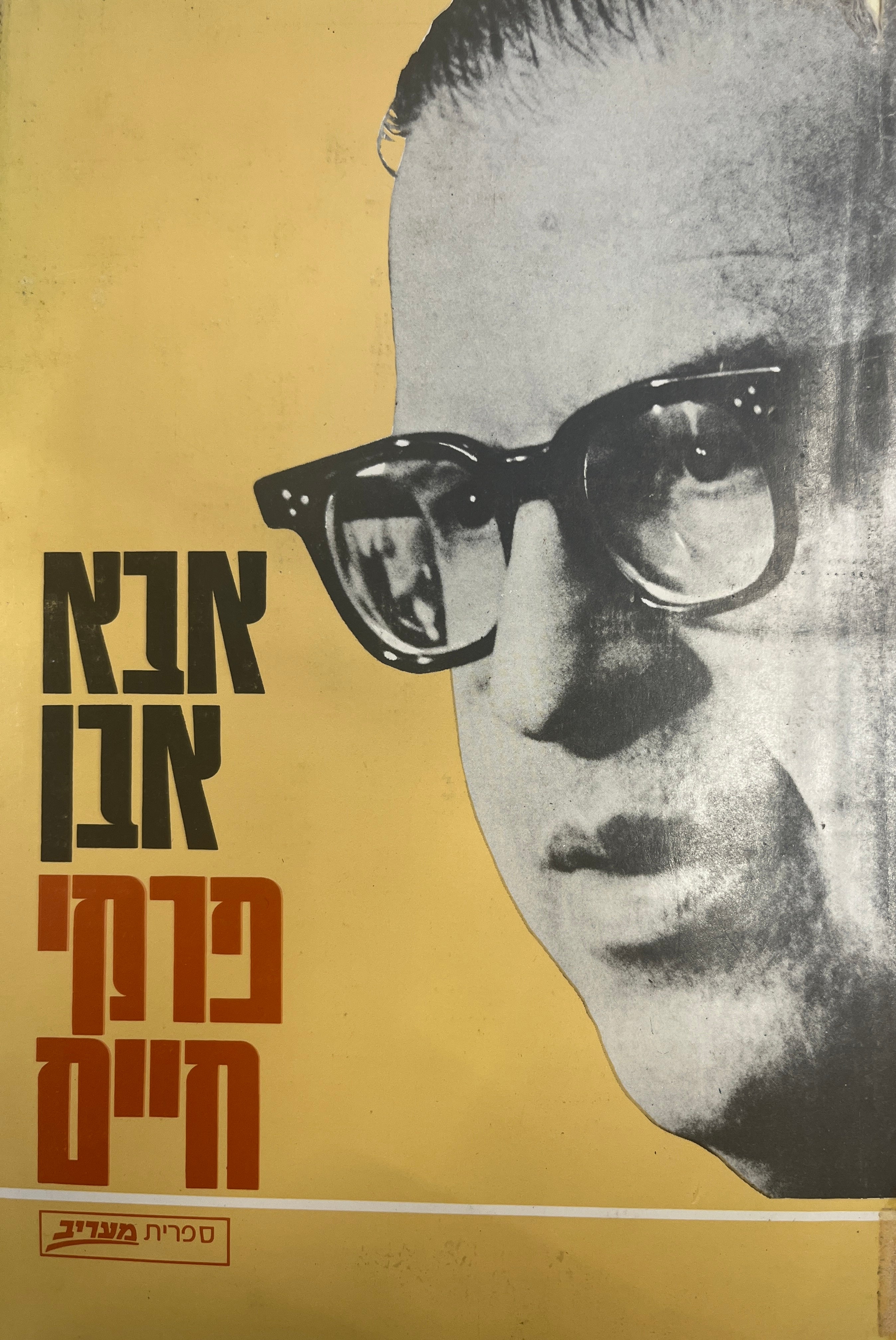 פרקי-חיים / בשני כרכים