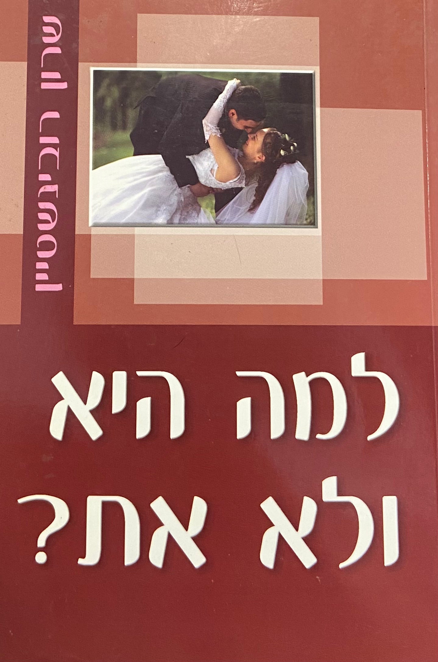 למה היא ולא את?