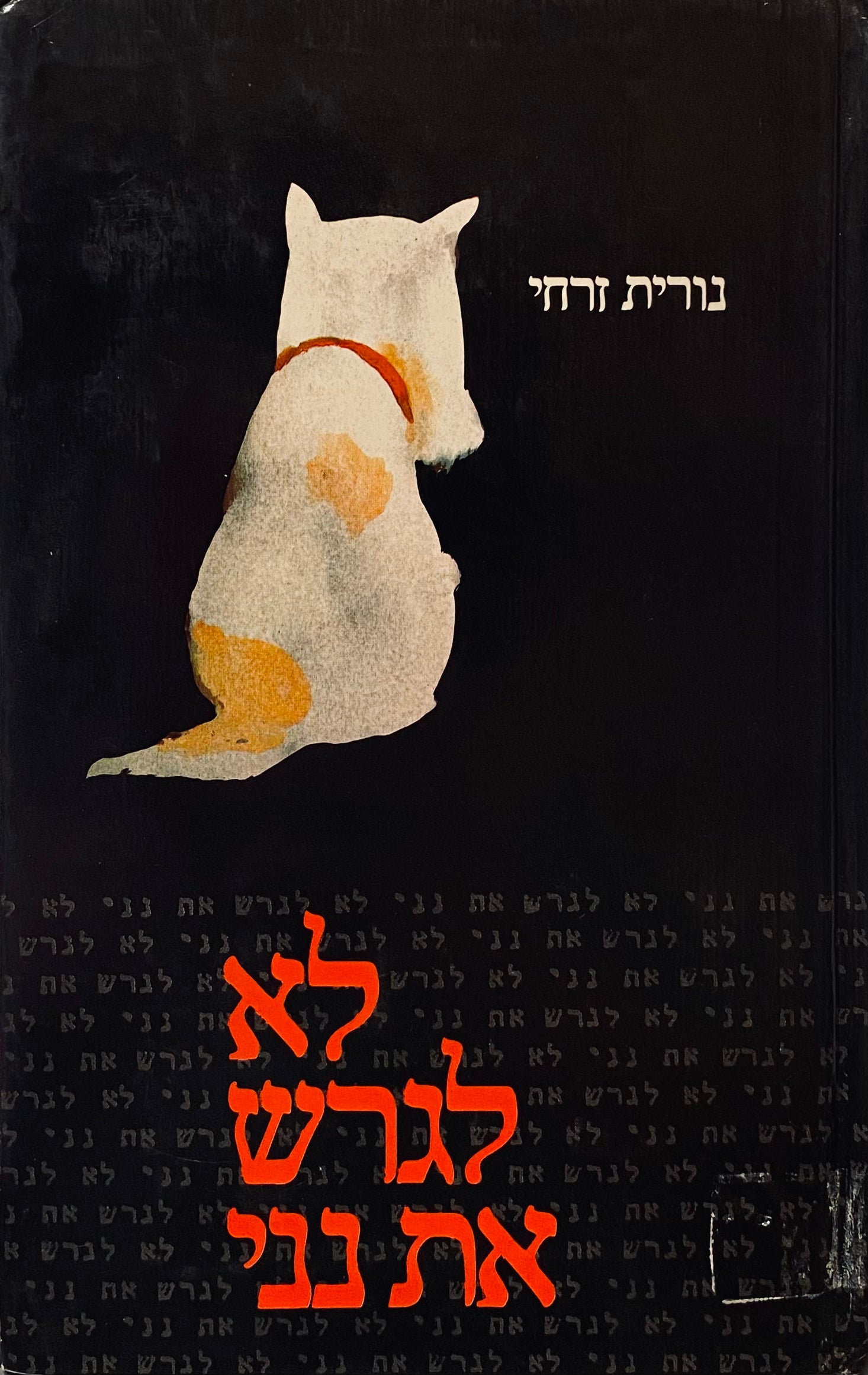 לא לגרש את נני / איורים: אורה איתן