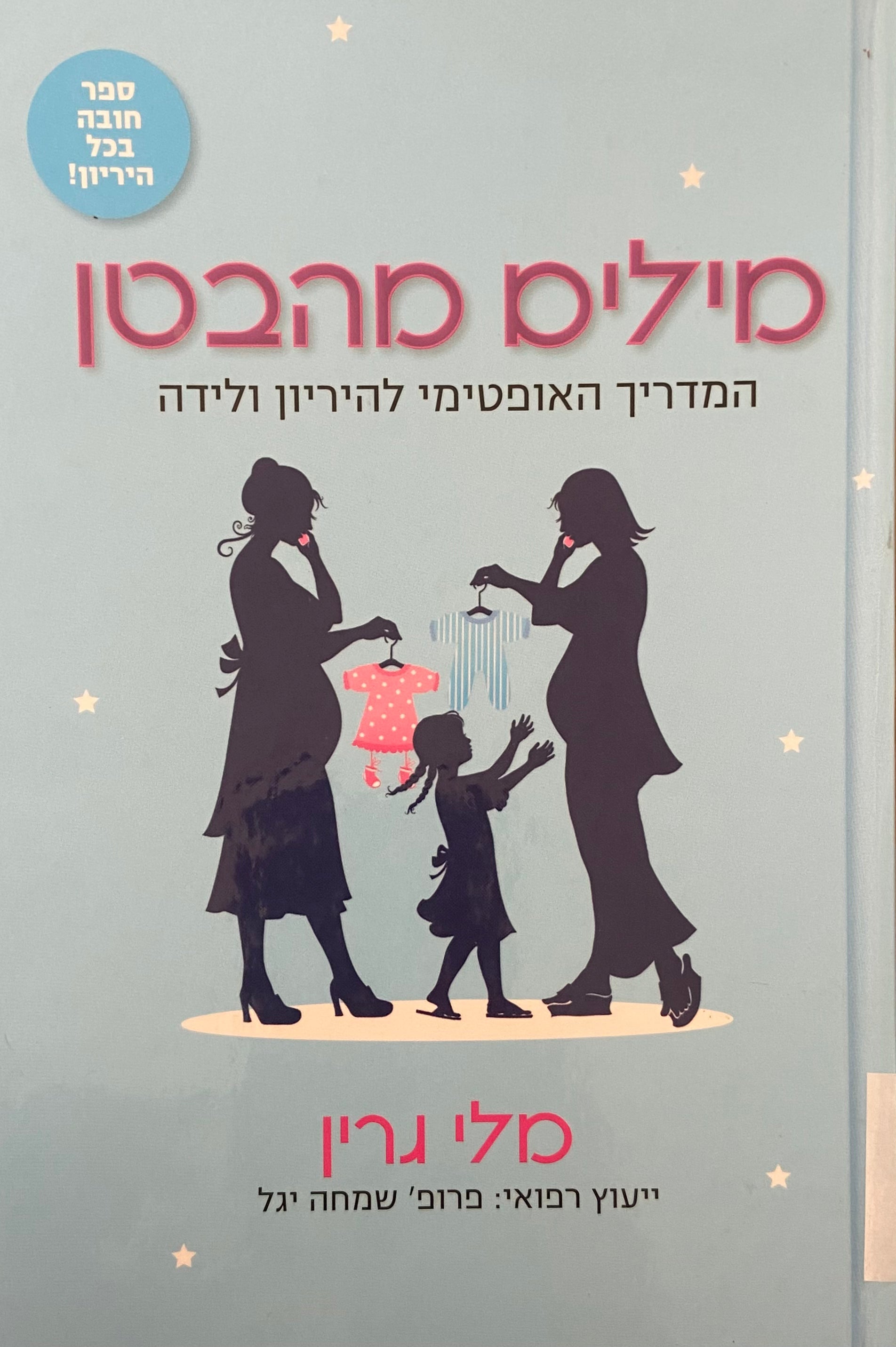 מילים מהבט / המדריך האפטימי להיריון ולידה