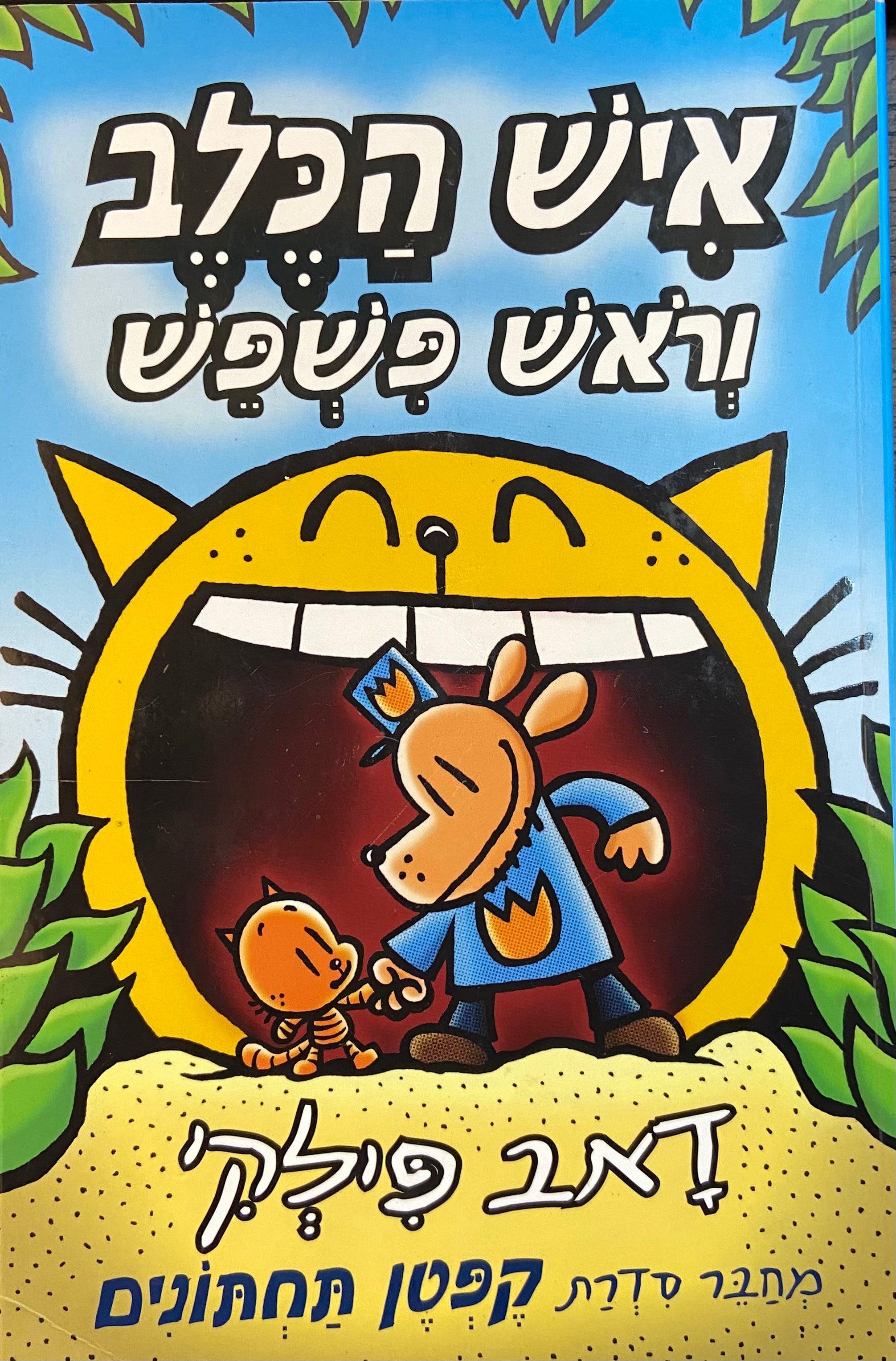 איש הכלב 5: וראש פשפש