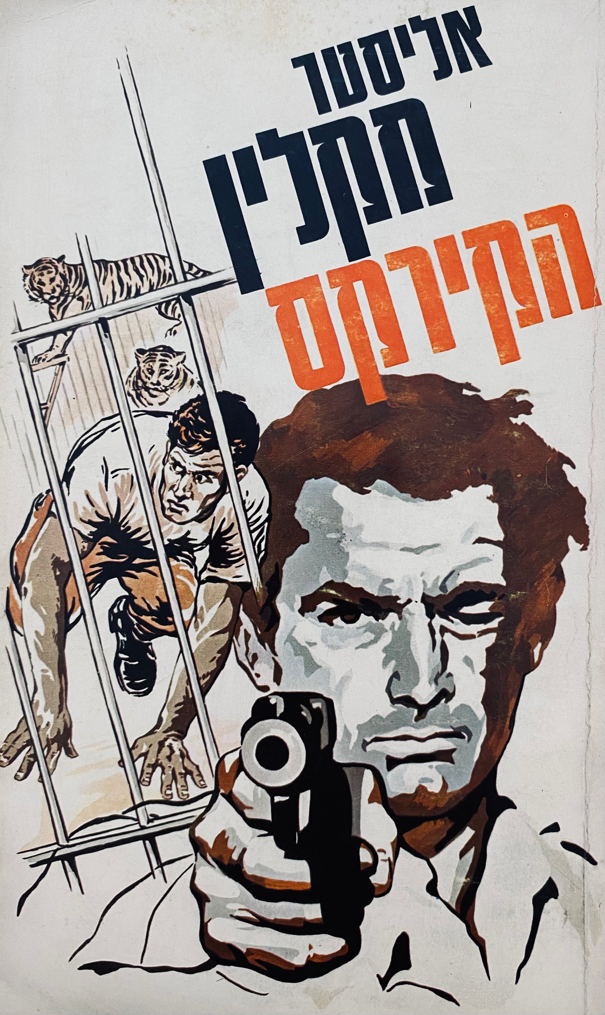 הקירקס / תרגום אליעזר כרמי