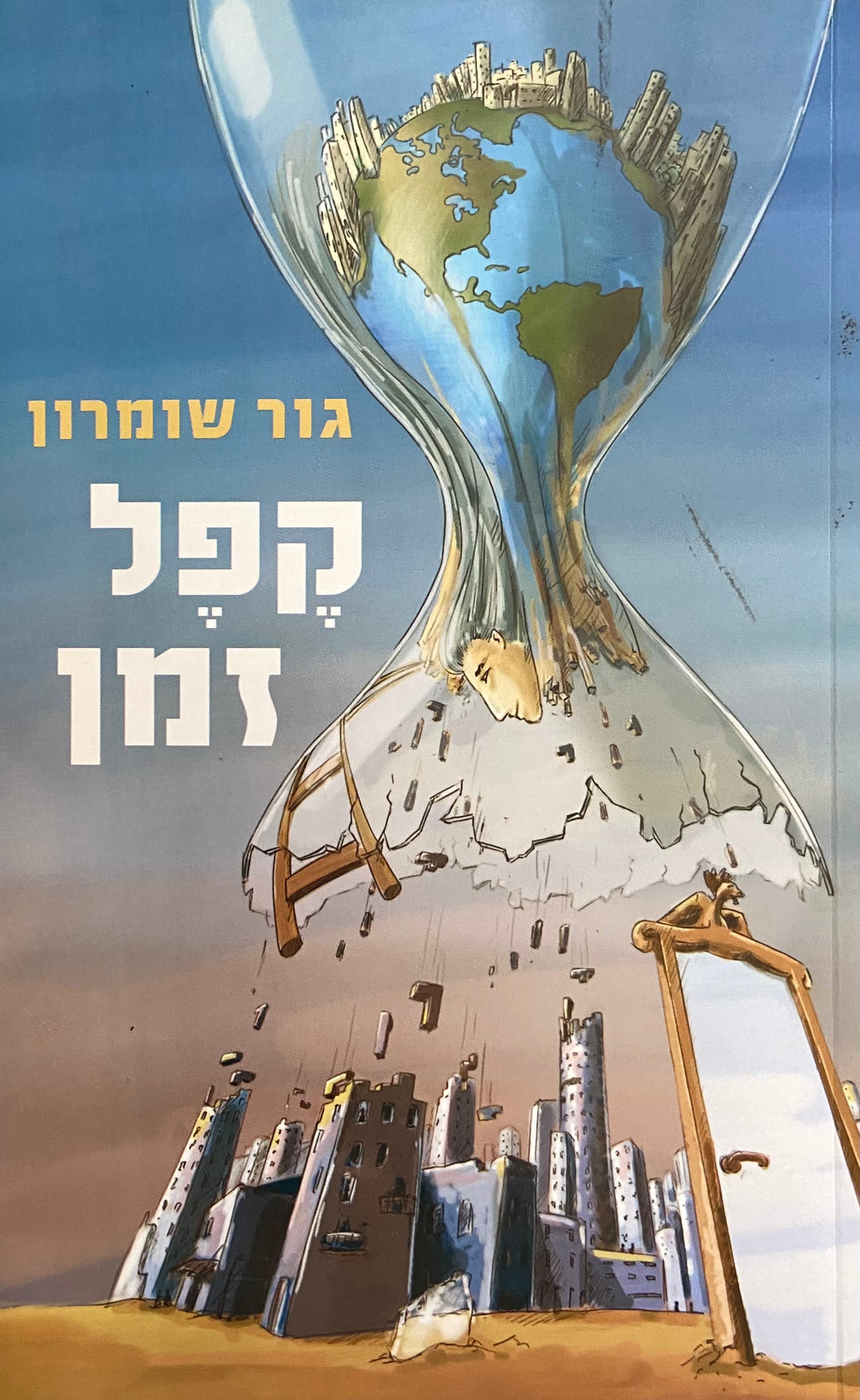 קפל זמן