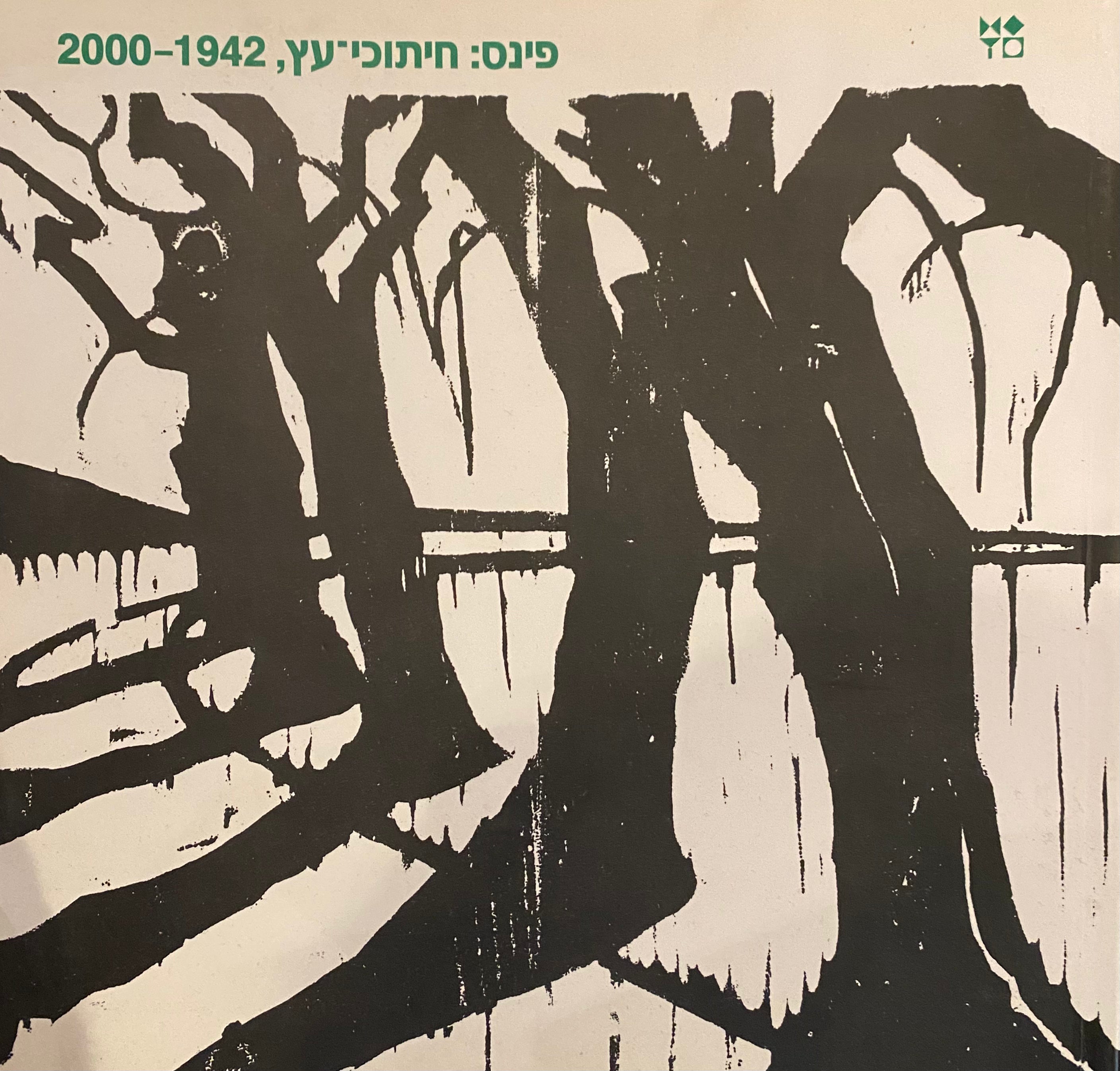 פינס: חיתוכי עץ/ 1942-2000