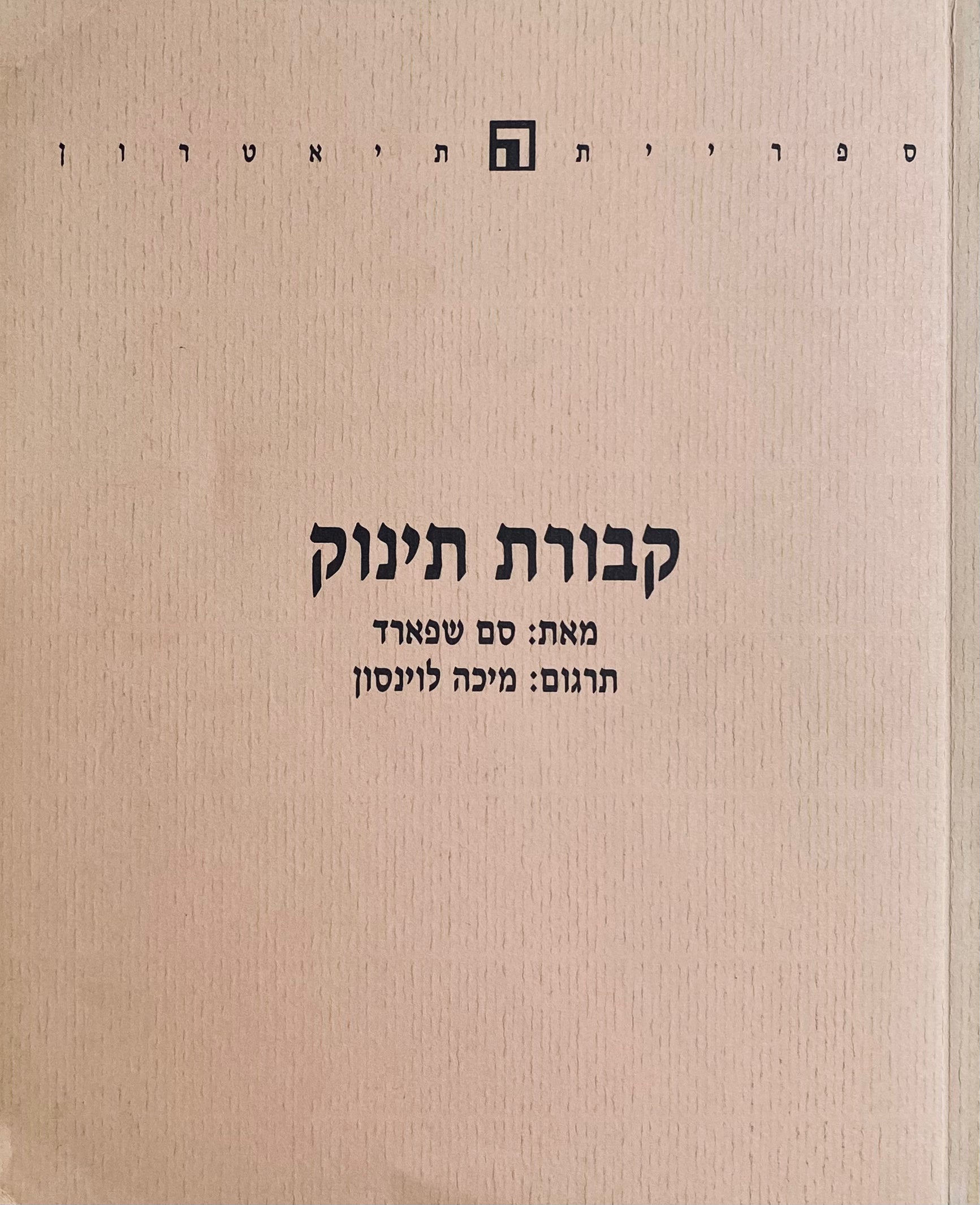קבורת תינוק / תרגום מיכה לוינסון