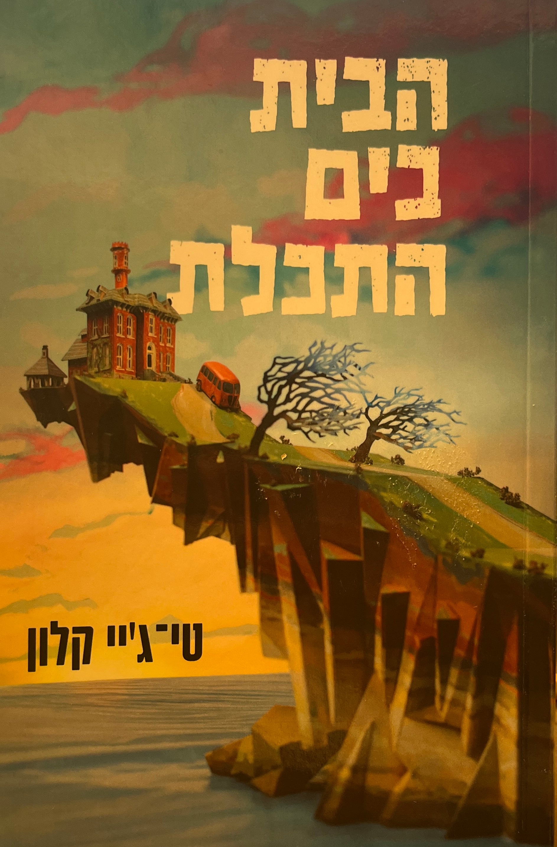 הבית בים התכלת
