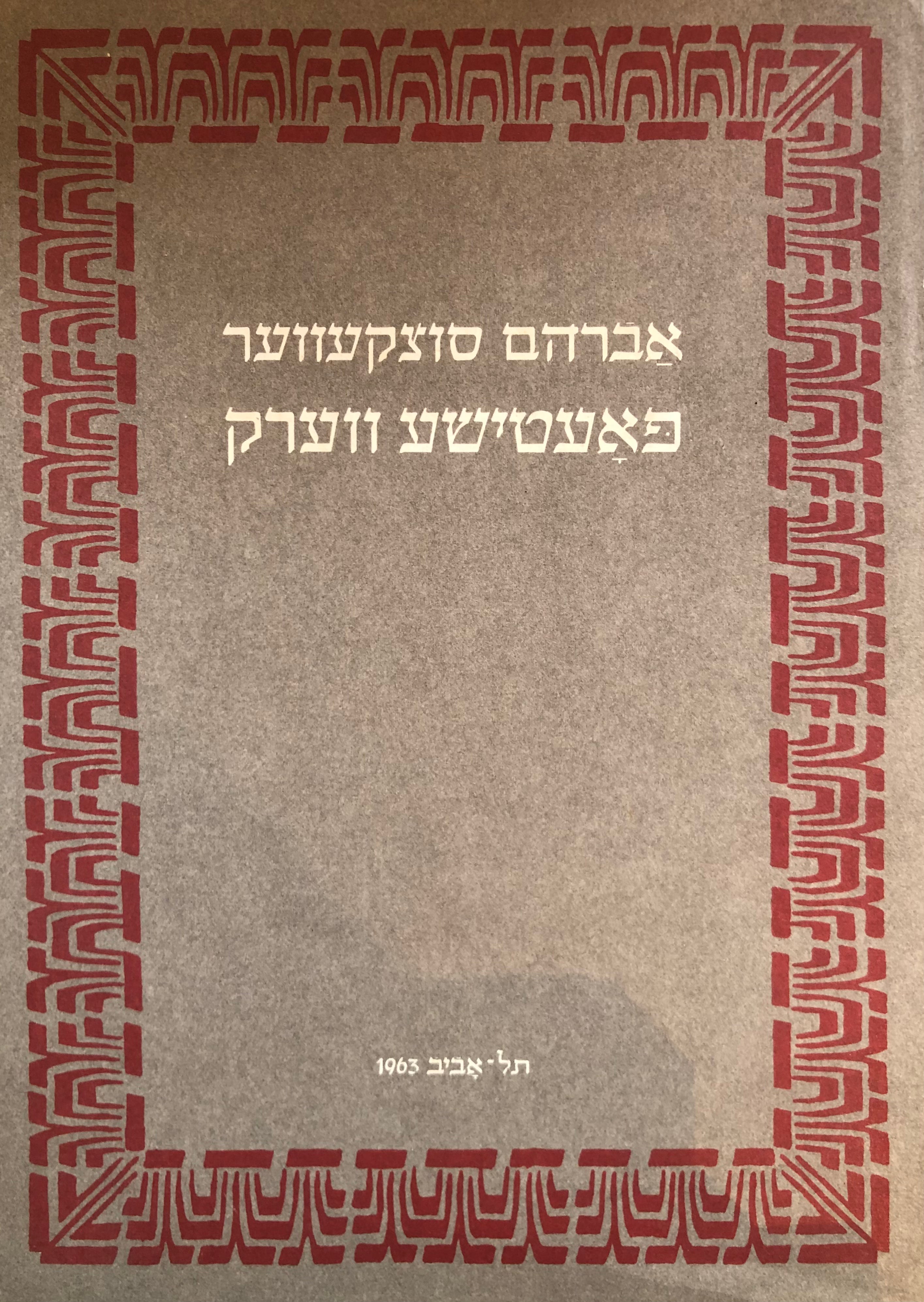 פאעטישע ווערק: באנד צוויי / שירים ופואמות: כרך ב'