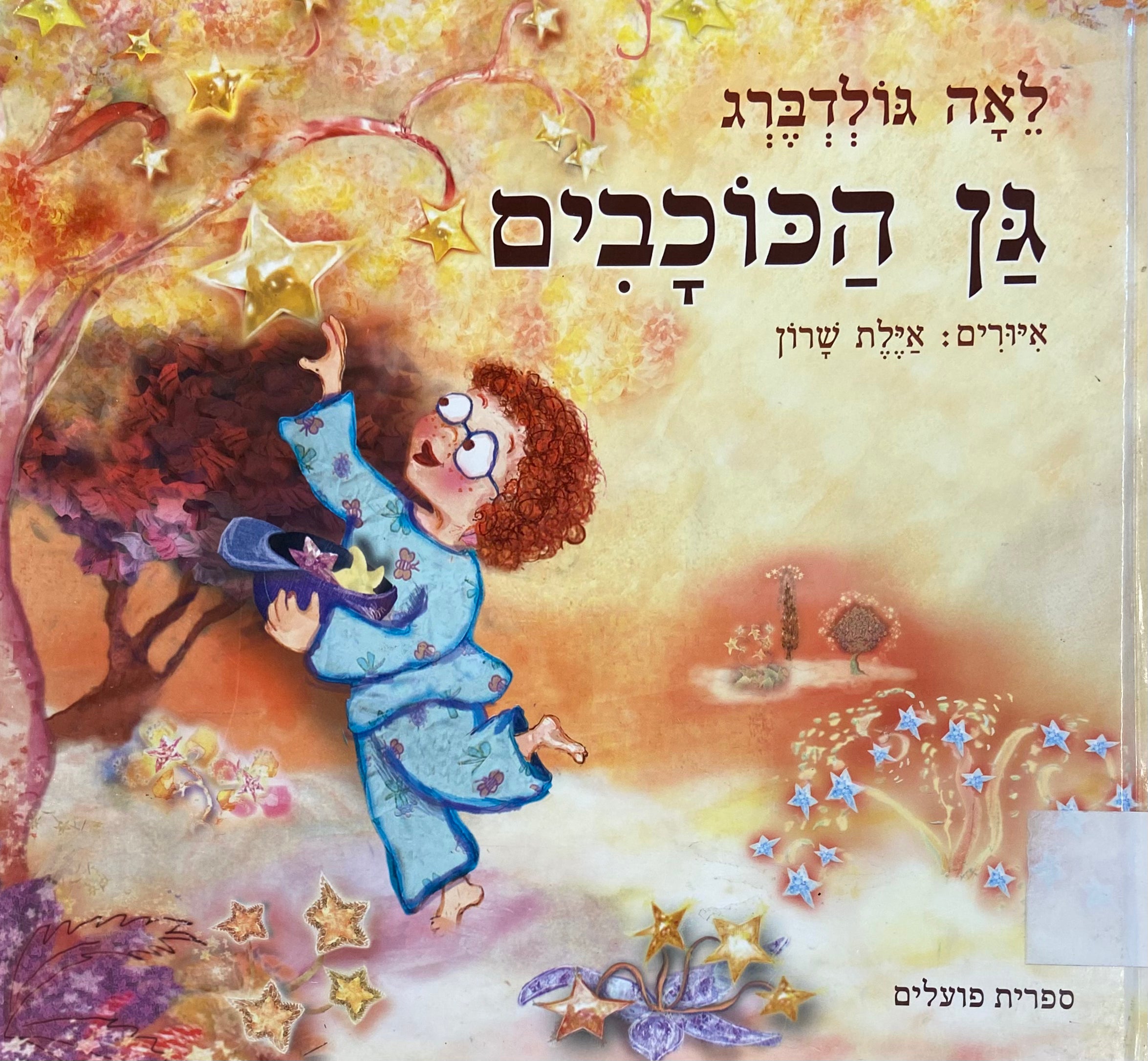 גן הכוכבים