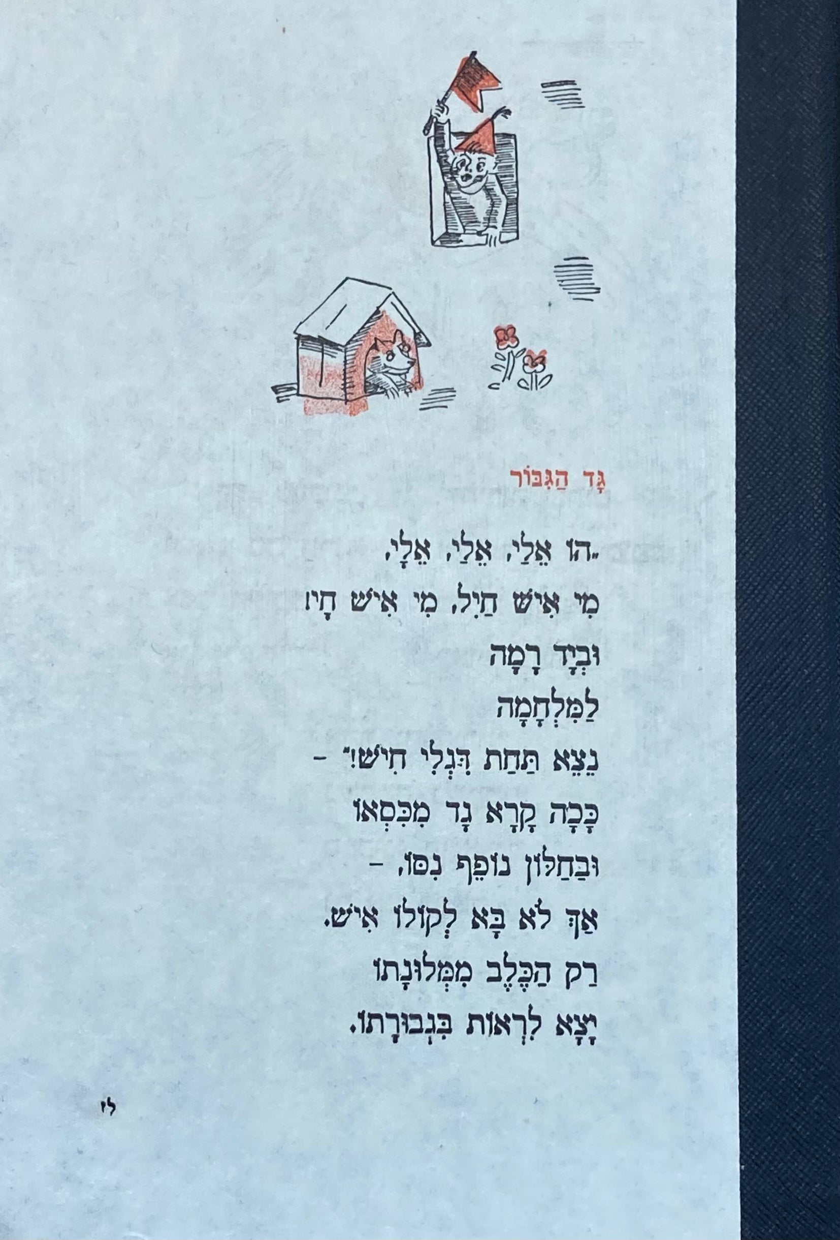 מחברת בעבודת יד / כריכת שירי ילדים: גד הגבור, נבחי וכדור - דפי שורות