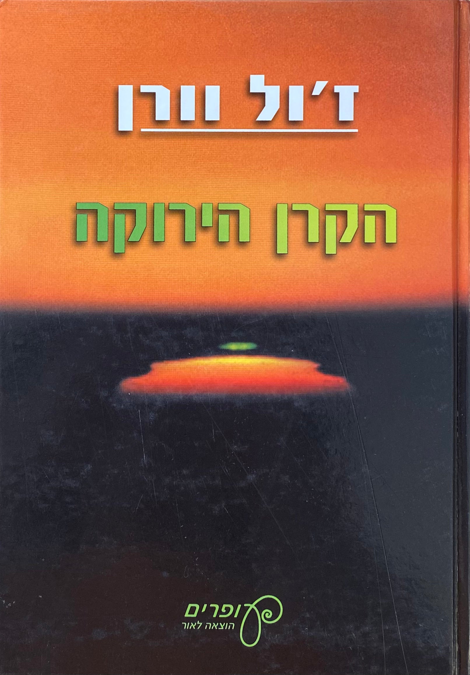 הקרן הירוקה / תרגום מיכל מילר