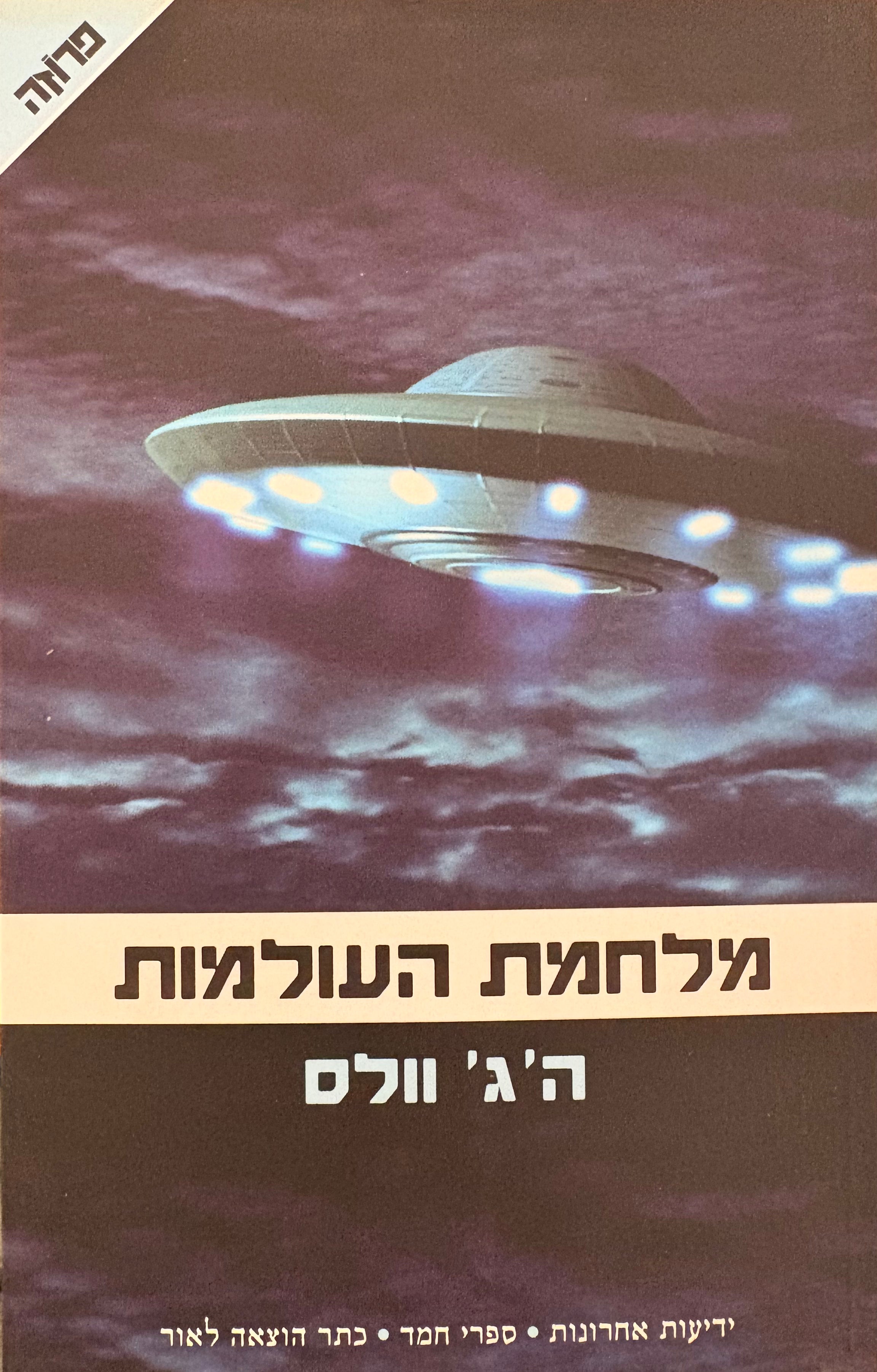 מלחמת העולמות / תרגום ירון בן עמי