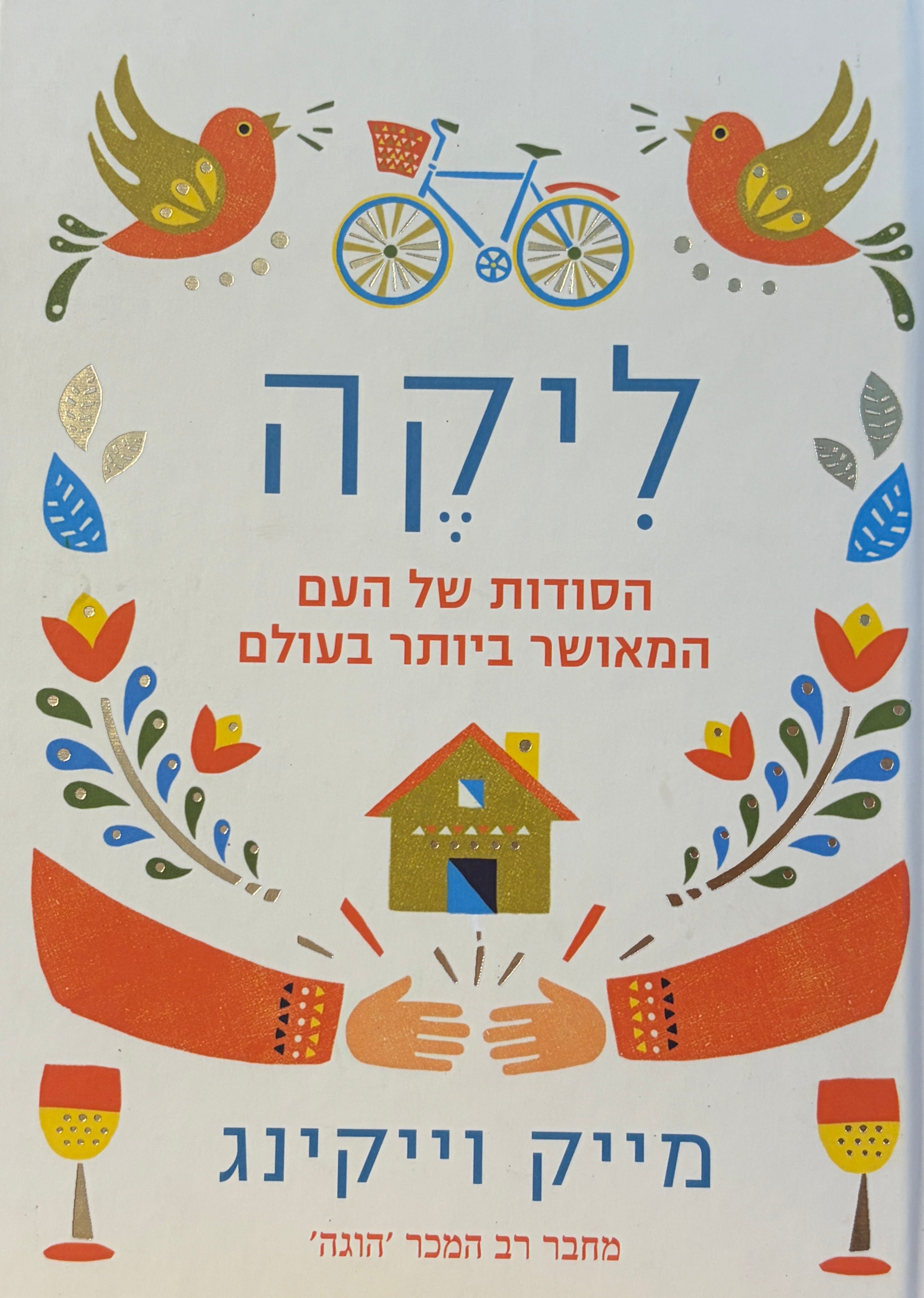 ליקה / הסודות של העם המאושר ביותר בעולם