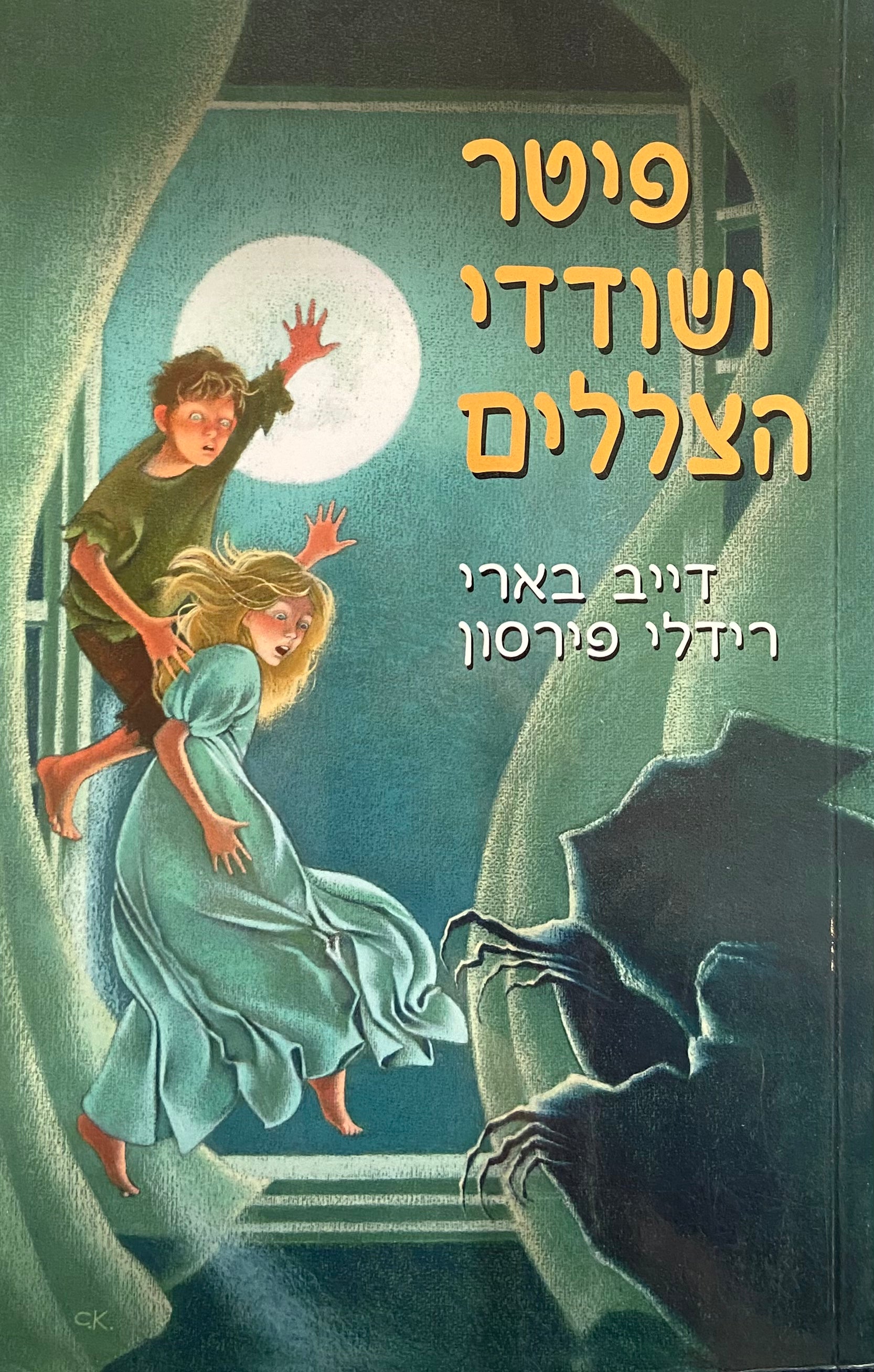 פיטר ושודדי הצללים