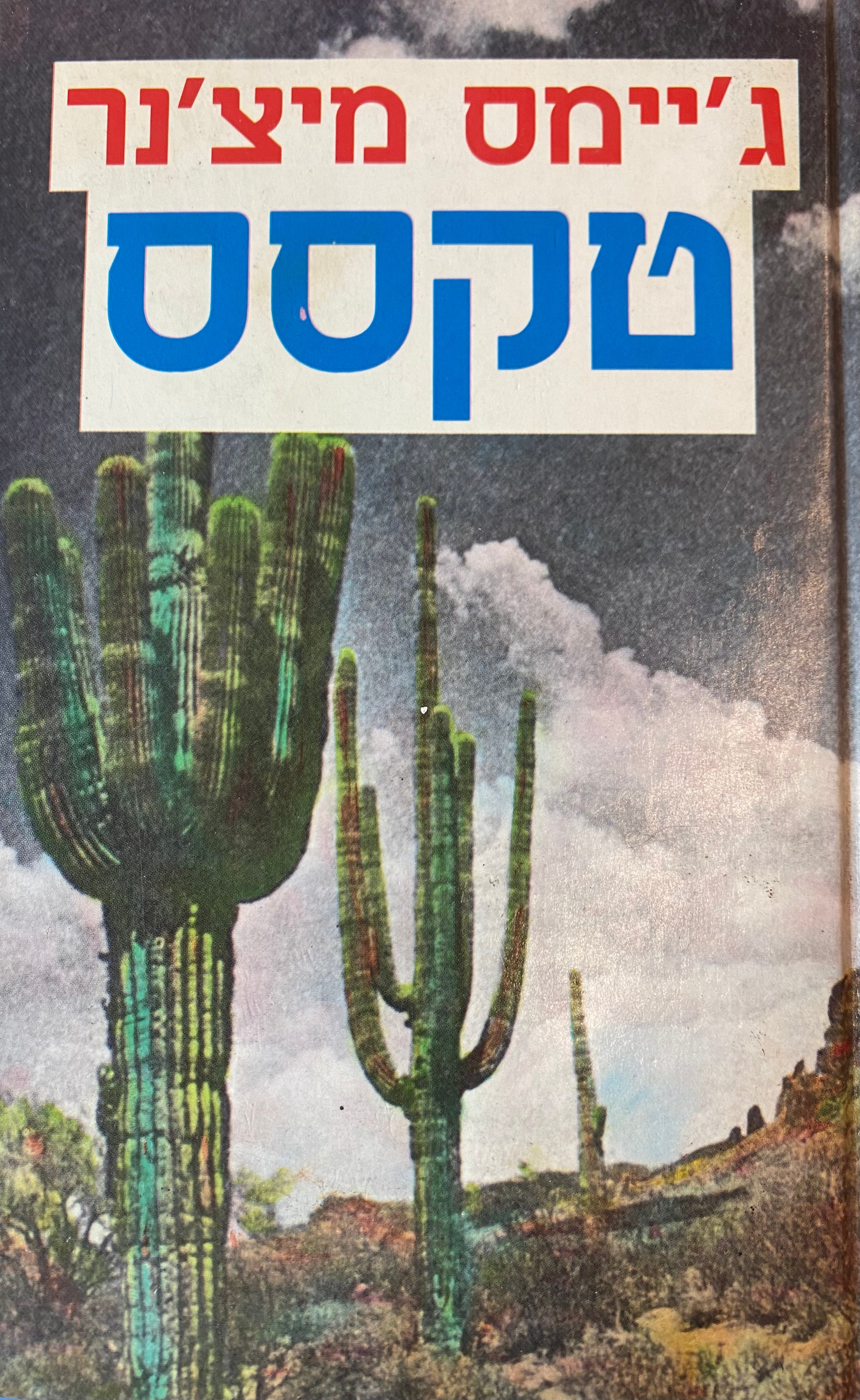 טקסס/ בשני כרכים