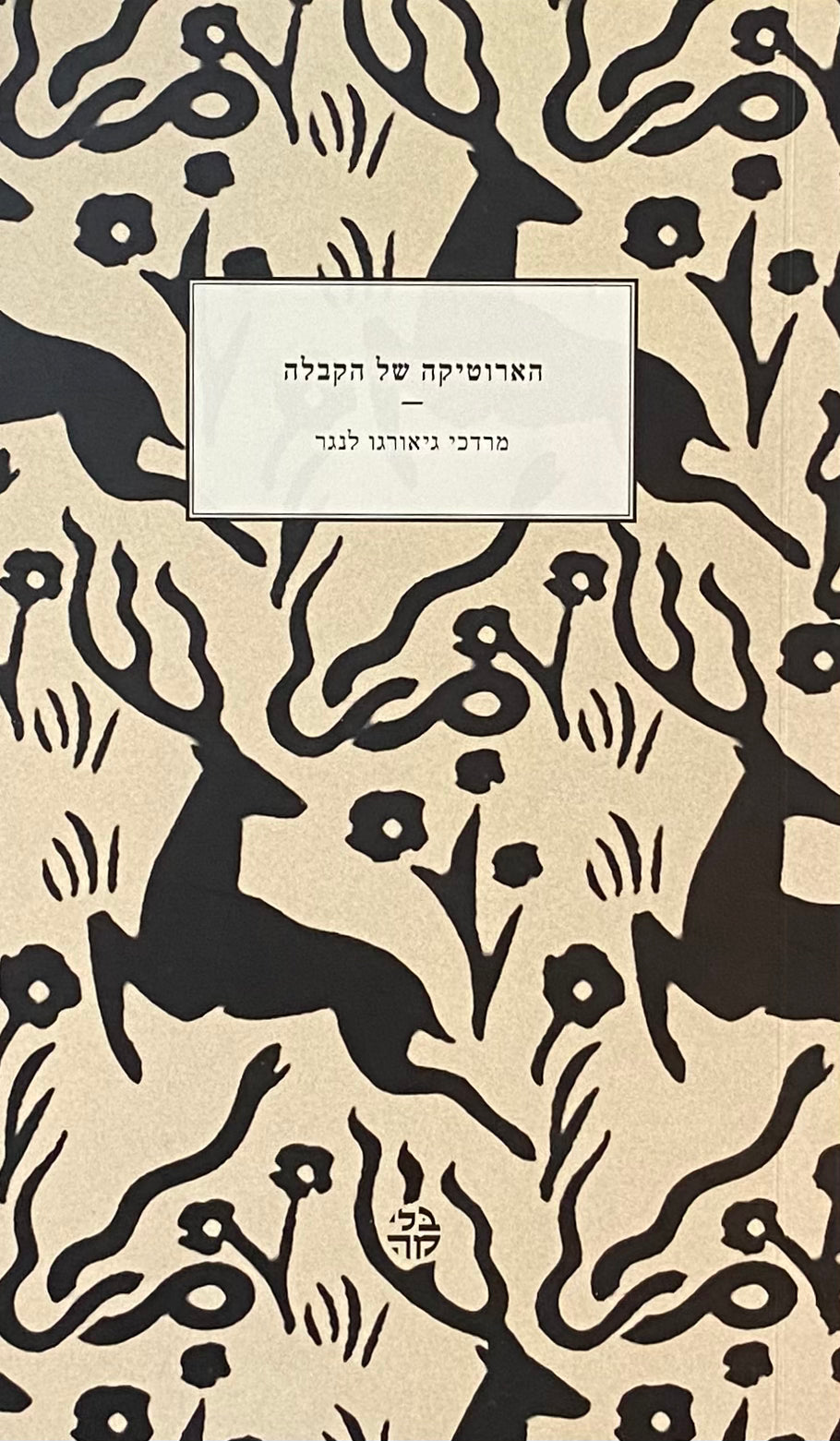 הארוטיקה של הקבלה