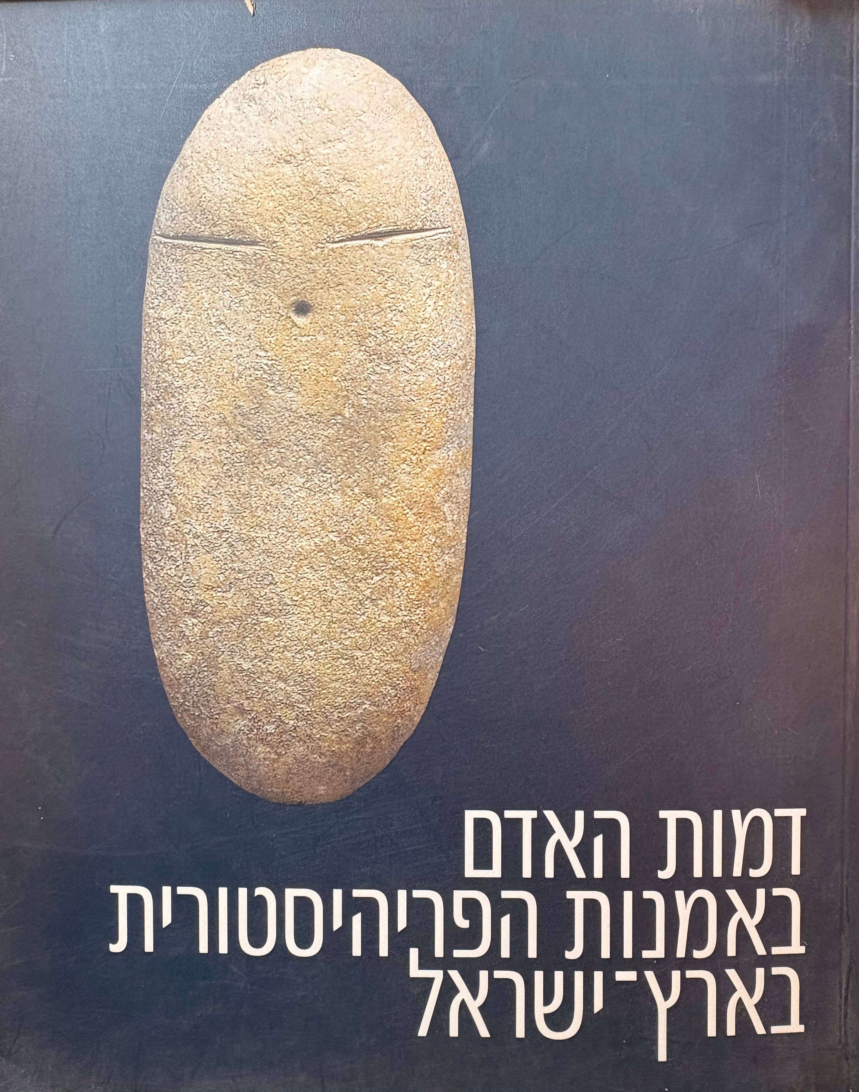 דמות האדם באמנות הפריהיסטורית בארץ ישראל