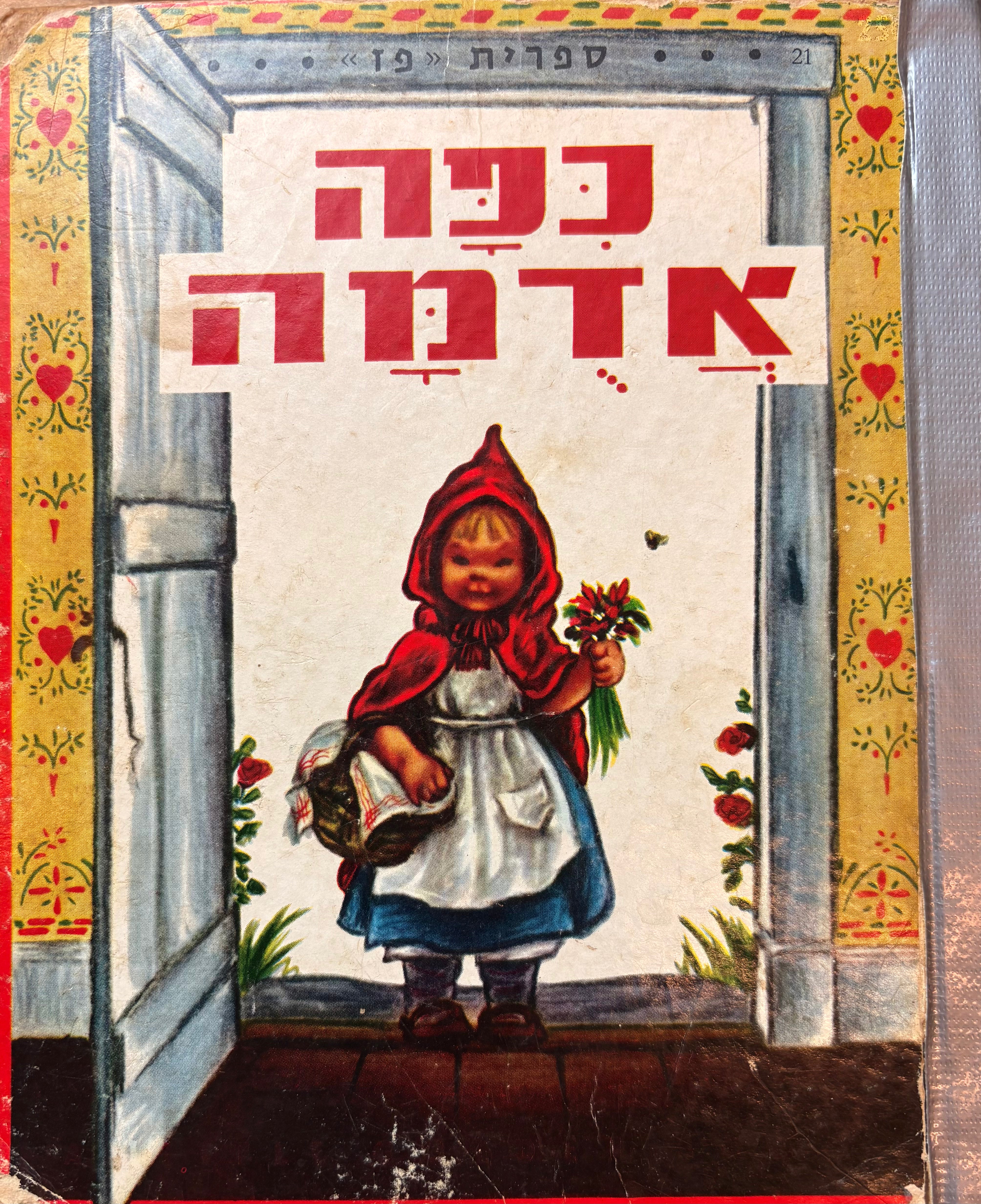 כפה אדמה / עברית אנדה עמיר פינקרפלד