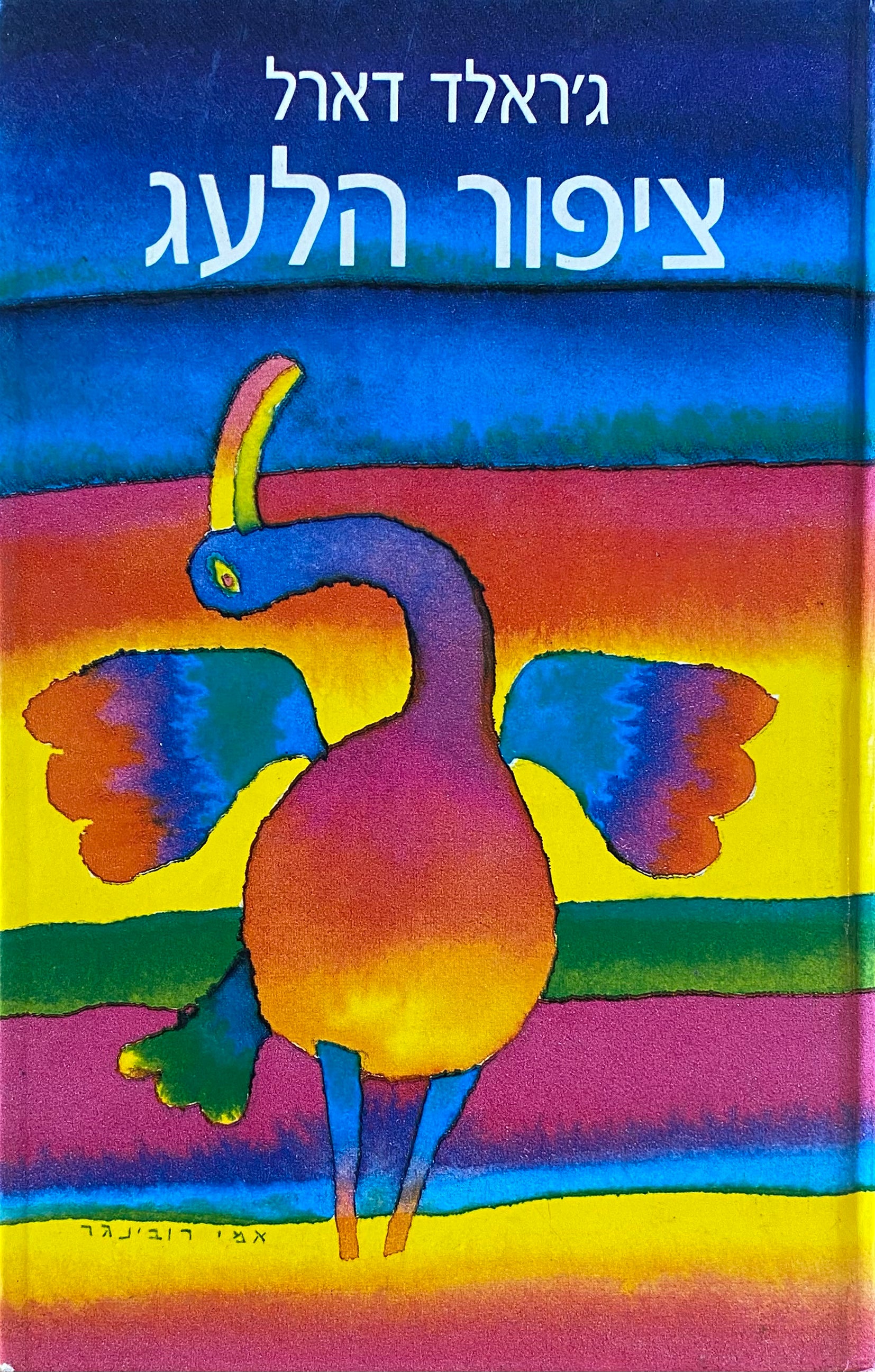 ציפור הלעג / תרגום צילה אלעזר