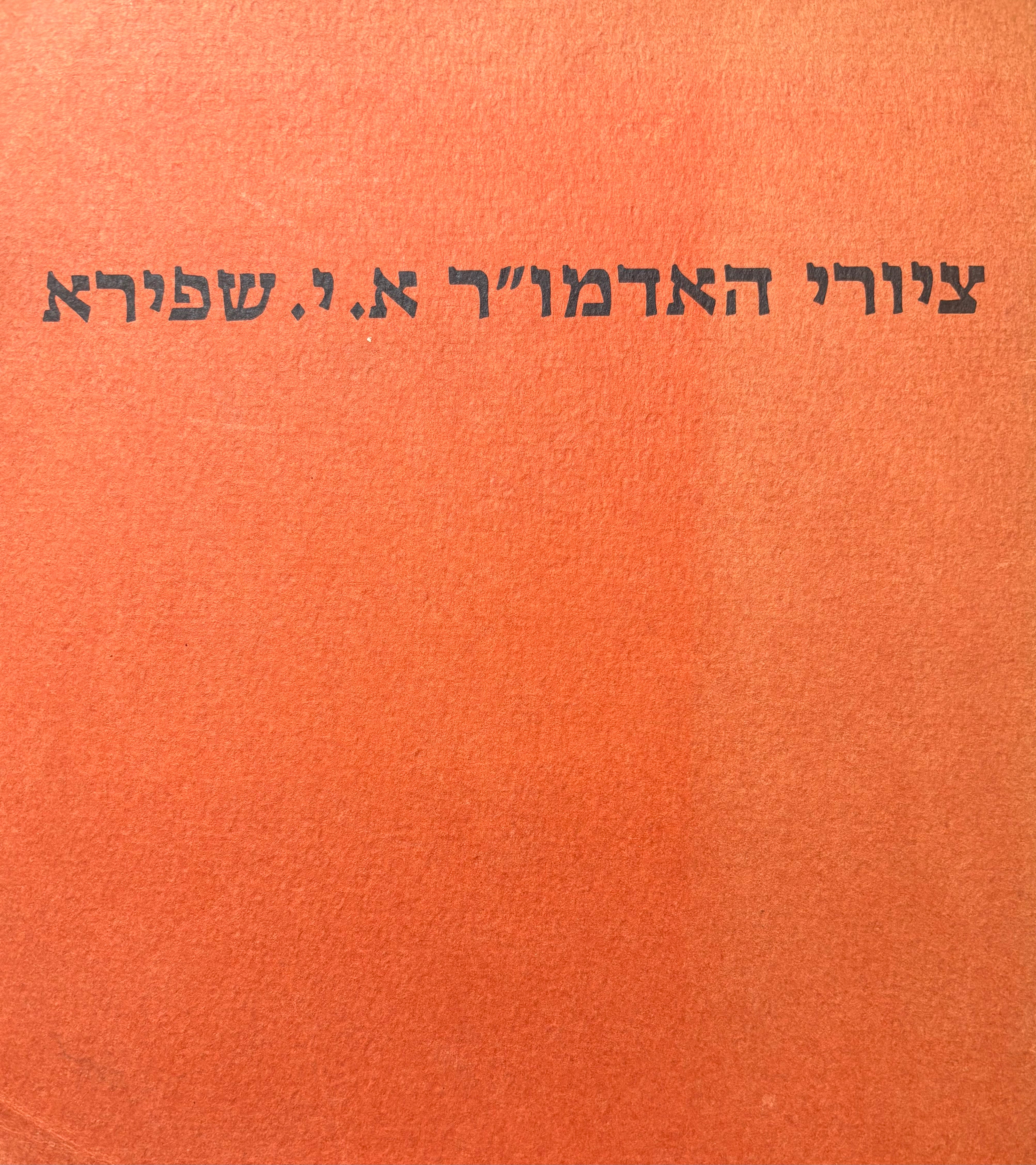 ציורי האדמו"ר א.י שפירא