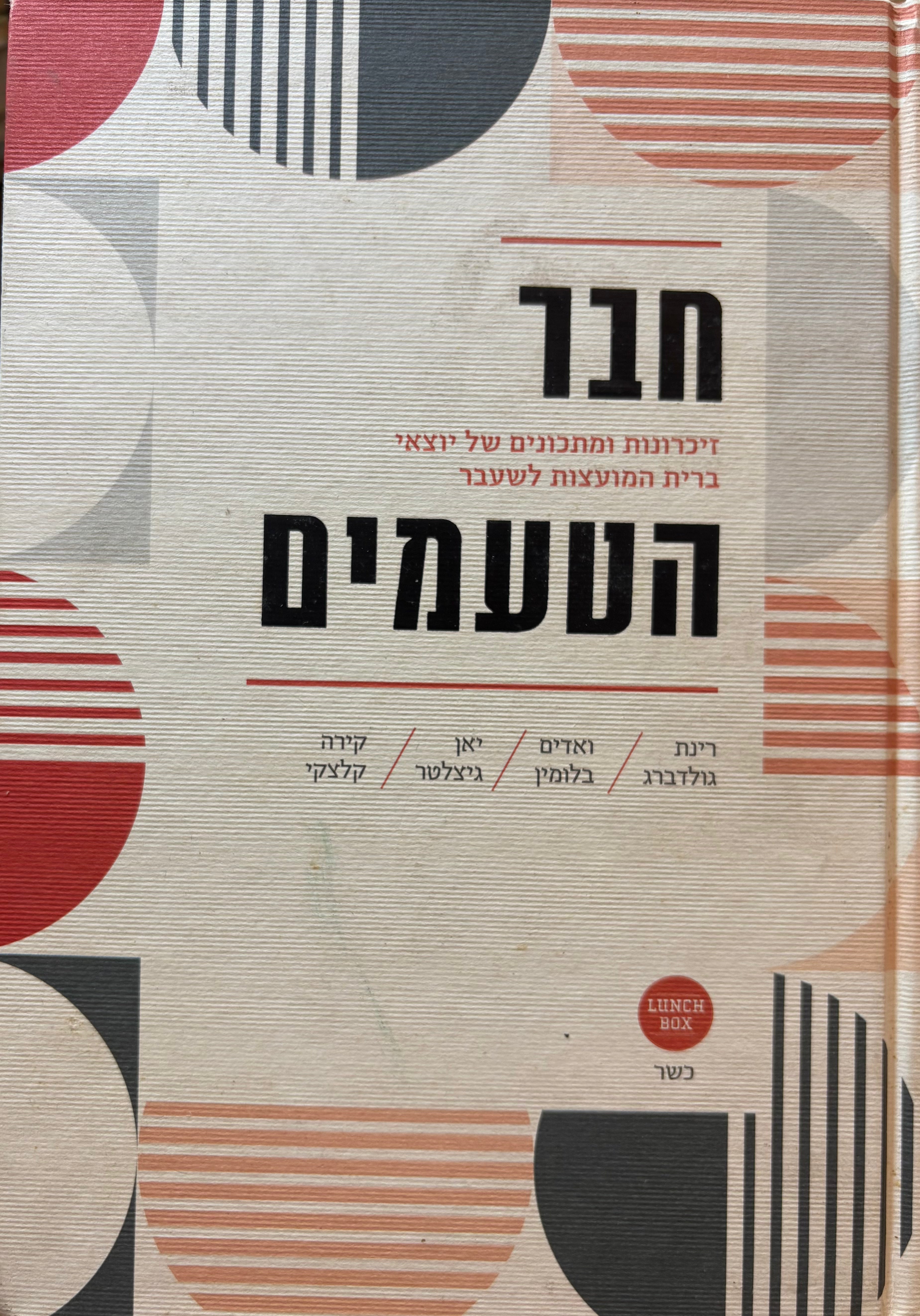 חבר הטעמים: זיכרונות ומתכונים של יוצאי ברית המועצות לשעבר