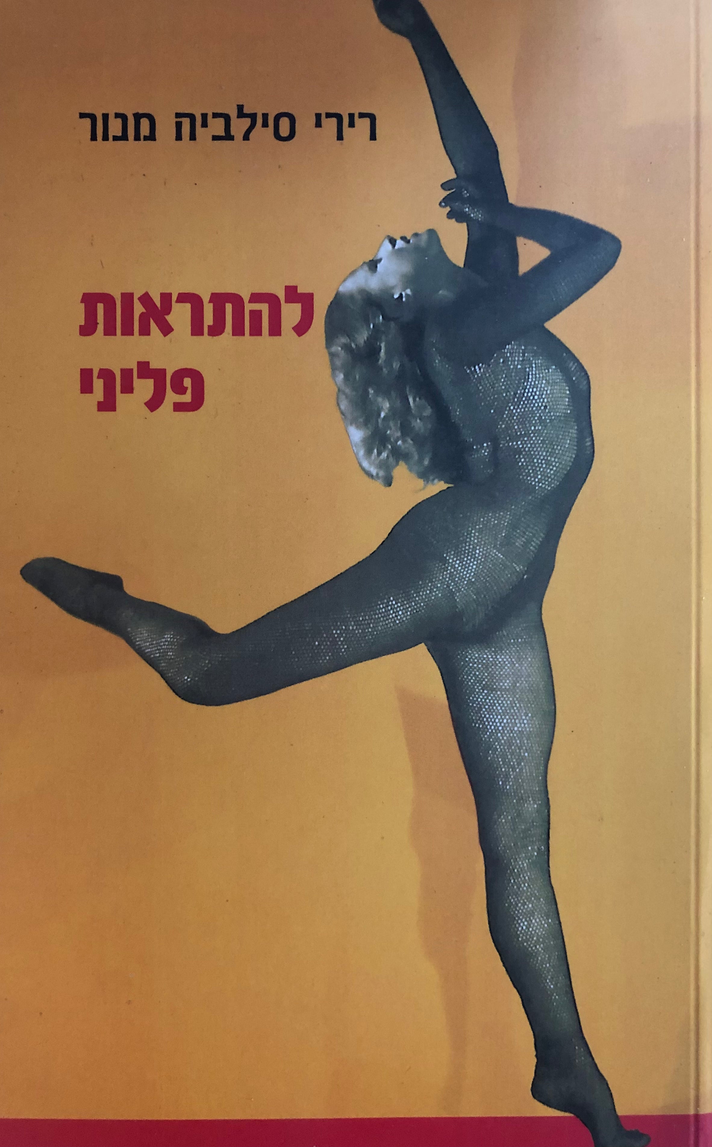 להתראות פליני