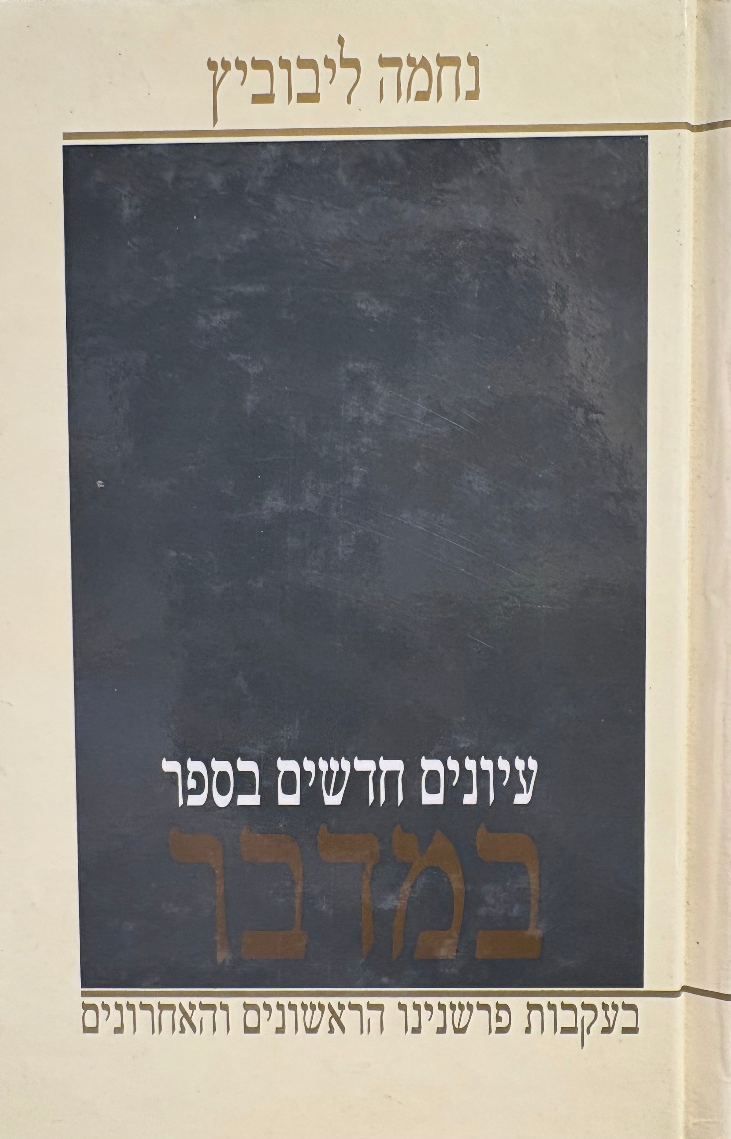 עיונים חדשים בספר במדבר / בעקבות פרשנינו הראשונים והאחרונים