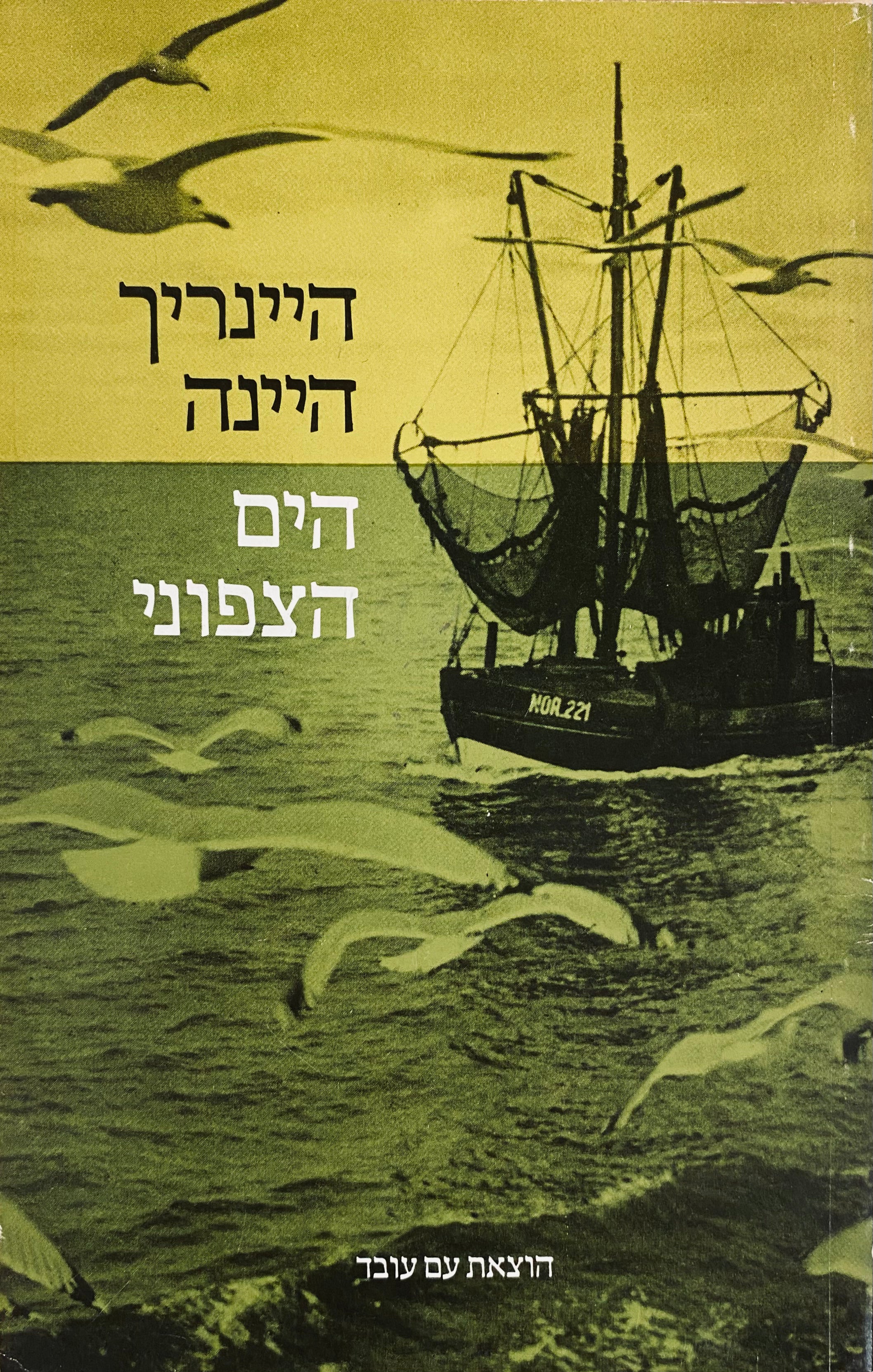 הים הצפוני: פרקי שירה ופרוזה / תרגום שלמה טנאי