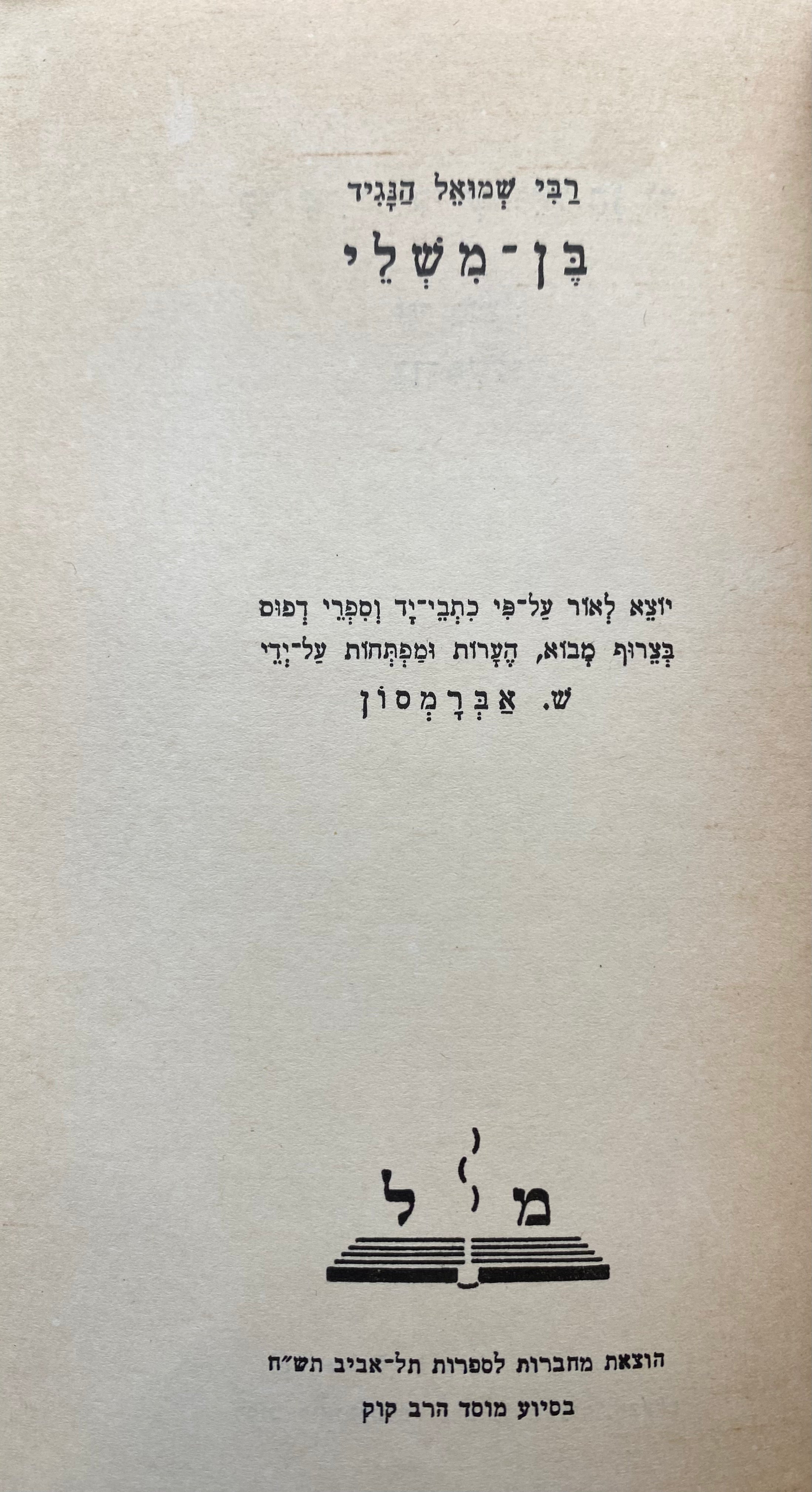 בן משלי